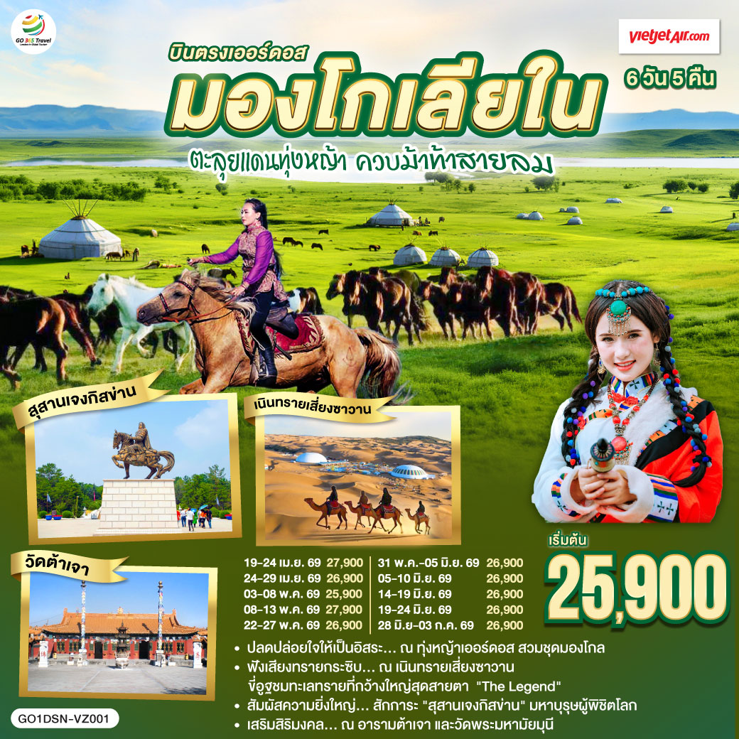 ทุ่งหญ้าเออร์ดอส: ปลดปล่อยใจให้เป็นอิสระ สวมชุดมองโกล ถ่ายรูปกับน้องแกะ และปาร์ตี้รอบกองไฟ | เนินทรายเสี่ยงซาวาน ฟังเสียงทรายกระซิบ นั่งกระเช้าชมวิว และขี่อูฐลุยทะเลทรายสุดขอบฟ้า | สุสานเจงกิสข่าน: สักการะมหาบุรุษผู้ยิ่งใหญ่และพิชิตโลก  | นอนกระโจมมองโกล สัมผัสวิถีชนเผ่าแบบลักซ์ชูรี่  | สายมูห้ามพลาด: เสริมสิริมงคล ณ อารามต้าเจา และวัดพระมหามัยมุน