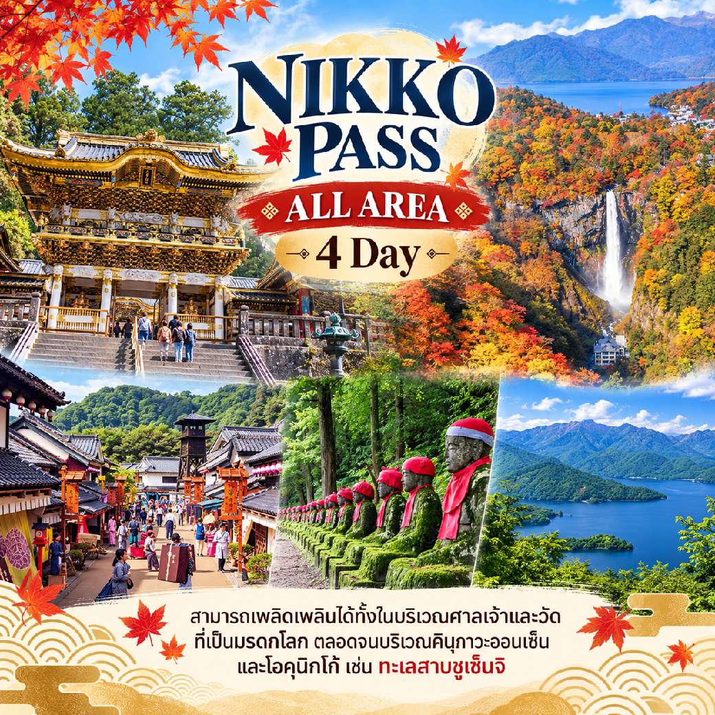 Nikko All Area Pass 4 Day สามารถเพลิดเพลินได้ทั้งในบริเวณศาลเจ้าและวัดที่เป็นมรดกโลก　
ตลอดจนบริเวณคินุกาวะออนเซ็นและโอคุนิกโก้ เช่น ทะเลสาบชูเซ็นจิ