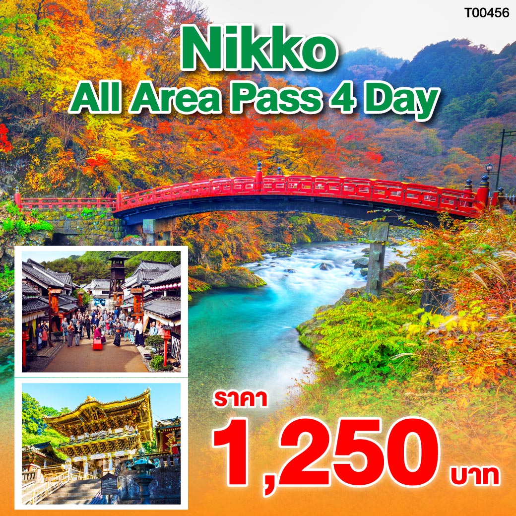 Nikko Pass All Area นั้นได้มีการปรับให้สามารถใช้โดยสารยานพาหนะต่างๆ ในบริเวณโอะคุนิกโก (Oku-Nikko) อย่างเช่นเรือชมทะเลสาบชูเซ็นจิ (Lake Chuzenji Boat Cruise) และกระเช้าลอยฟ้าอะเคะจิไดระ (Akechidaira Ropeway)