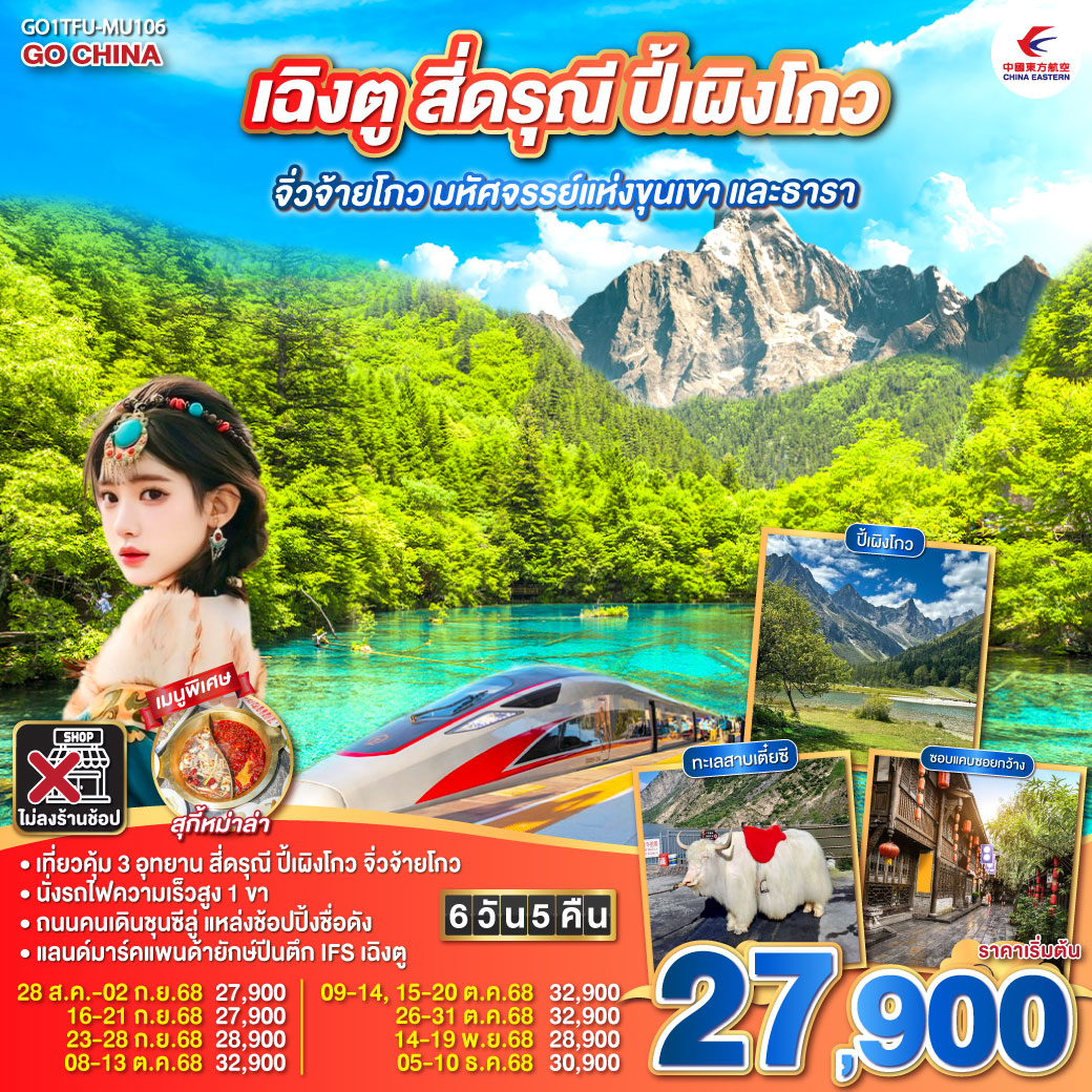 กรุงเทพฯ สนามบินสุวรรณภูมิ (MU5036 : 19:15 – 22.55) – สนามบินเฉิงตูเทียนฟู่ - เฉิงตู – อุทยานสี่ดรุณี ซวงเฉียวโกว (รวมรถอุทยาน) – เมืองหลี่เสี้ยน - อุทยานปี้เผิงโกว (รวมรถอุทยาน) – ผ่านชมทะเลสาบเตี๋ยซี - เมืองชวนจู่ซื่อ - อุทยานแห่งชาติจิ่วจ้ายโกว (ใช้รถเวียนของอุทยาน) - สถานีรถไฟซงพานหรือหวงหลงจิ่วไจ้ – นั่งรถไฟความเร็วสูงกลับเมืองเฉิงตู – ถนนไท่กู่หลี่ – ถนนคนเดินชุนซีลู่   POP MART – หมีแพนด้ายักษ์ปีนตึกIFS  - ถนนโบราณซอยกว้างซอยแคบ   POP MART – สนามบินเฉิงตู (MU5035 : 16.05 - 18.10) กรุงเทพฯ (สนามบินสุวรรณภูมิ)
