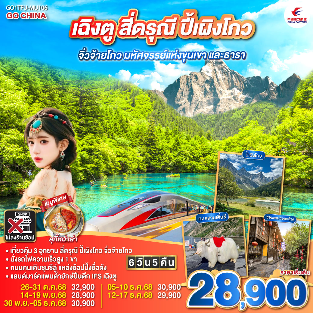 กรุงเทพฯ สนามบินสุวรรณภูมิ (MU5036 : 19:15 – 22.55) – สนามบินเฉิงตูเทียนฟู่ - เฉิงตู – อุทยานสี่ดรุณี ซวงเฉียวโกว (รวมรถอุทยาน) – เมืองหลี่เสี้ยน - อุทยานปี้เผิงโกว (รวมรถอุทยาน) – ผ่านชมทะเลสาบเตี๋ยซี - เมืองชวนจู่ซื่อ - อุทยานแห่งชาติจิ่วจ้ายโกว (ใช้รถเวียนของอุทยาน) - สถานีรถไฟซงพานหรือหวงหลงจิ่วไจ้ – นั่งรถไฟความเร็วสูงกลับเมืองเฉิงตู – ถนนไท่กู่หลี่ – ถนนคนเดินชุนซีลู่   POP MART – หมีแพนด้ายักษ์ปีนตึกIFS  - ถนนโบราณซอยกว้างซอยแคบ   POP MART – สนามบินเฉิงตู (MU5035 : 16.05 - 18.10) กรุงเทพฯ (สนามบินสุวรรณภูมิ)