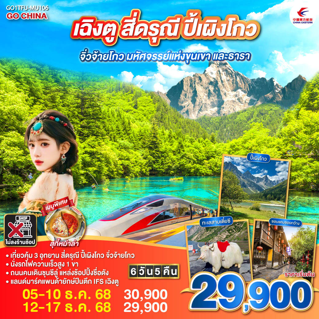 กรุงเทพฯ สนามบินสุวรรณภูมิ (MU5036 : 19:15 – 22.55) – สนามบินเฉิงตูเทียนฟู่ - เฉิงตู – อุทยานสี่ดรุณี ซวงเฉียวโกว (รวมรถอุทยาน) – เมืองหลี่เสี้ยน - อุทยานปี้เผิงโกว (รวมรถอุทยาน) – ผ่านชมทะเลสาบเตี๋ยซี - เมืองชวนจู่ซื่อ - อุทยานแห่งชาติจิ่วจ้ายโกว (ใช้รถเวียนของอุทยาน) - สถานีรถไฟซงพานหรือหวงหลงจิ่วไจ้ – นั่งรถไฟความเร็วสูงกลับเมืองเฉิงตู – ถนนไท่กู่หลี่ – ถนนคนเดินชุนซีลู่   POP MART – หมีแพนด้ายักษ์ปีนตึกIFS  - ถนนโบราณซอยกว้างซอยแคบ   POP MART – สนามบินเฉิงตู (MU5035 : 16.05 - 18.10) กรุงเทพฯ (สนามบินสุวรรณภูมิ)