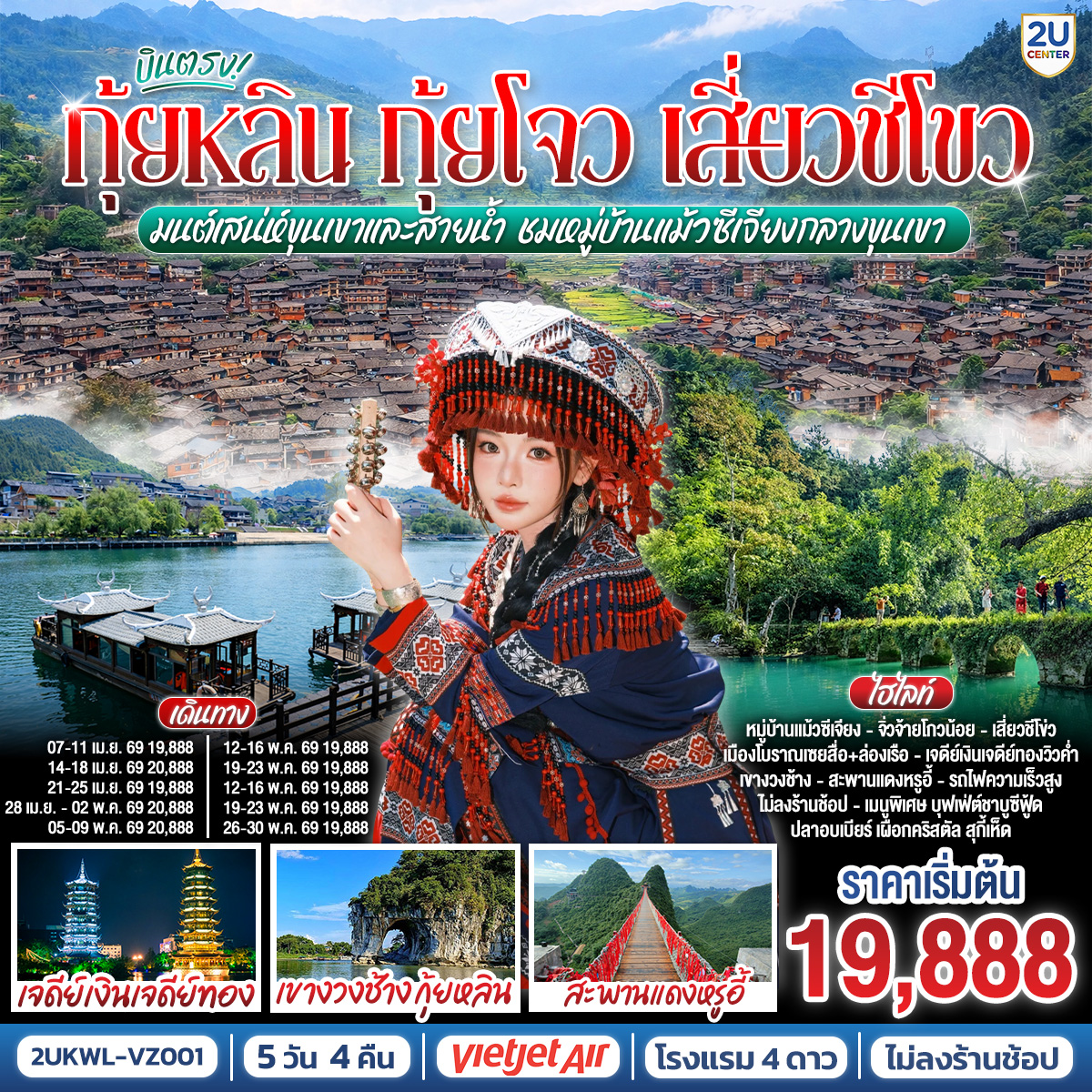 กรุงเทพฯ(สนามบินสุวรรณภูมิ) – สนามบินนานาชาติกุ้ยหลินเหลียงเจียง ( VZ3698 BKK 14.15 – KWL 18.00) – กุ้ยหลิน-ชมวิวยามค่ำคืนเจดีย์เงินเจดีย์ทอง-กุ้ยหลิน-รถไฟความเร็วสู่เมืองตูเหยิน-เมืองโบราณเซียสื่อ ล่องเรือ-หมู่บ้านแม้วซีเจียง รถแบตเตอรี่ ชมวิวหมู่บ้านแม้วซีเจียงยามค่ำคืน (ไม่รวมล่องแพไม้ไผ่)
-ลี่โป-อุทยานต้า-เสี่ยวชีโข่ว จิ้วจ้ายโกวน้อย (รวมรถแบตเตอรี่)-ช้อปปิงถนนคนเดินลี่โป-ลี่โปว-รถไฟความเร็วสู่หยางซั่ว-เขาหรูอี้ (รวมกระเช้า ไป - กลับ) - สะพานกระจก - ระเบียงกระจก – อิสระช้อปปิ้งถนนคนเดินซีเจียง OPTIONAL : โชว์กลางน้ำหลิวซานเจี่ย 400 RMB / ท่าน-หยางซั่ว-กุ้ยหลิน-เขางวงช้าง-หอเซียวเหยา-อิสระช้อปปิ้งถนนตงซี-กุ้ยหลิน -สนามบินนานาชาติกุ้ยหลินเหลียงเจียง- กรุงเทพฯ(สนามบินสุวรรณภูมิ)  ( VZ3699 KWL 19.00 – KWL 20.50) OPTIONAL : เมืองลับแล 250 RMB / ท่าน