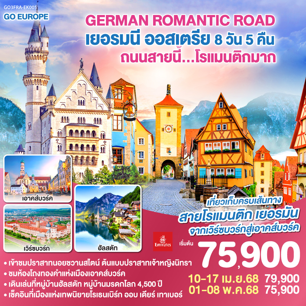 แฟรงค์เฟิร์ต – เวิร์ซบวร์ก - โรเธนเบิร์ก ออบ เดียร์ เทาเบอร์ – ดิงเคิลสบูล – เนิร์ดลิงเงิน - เอาคส์บวร์ค – อิงโกลสตัดท์ OUTLET – มิวนิค – ลันทซ์แบร์คอัมเล็ช – เข้าชมปราสาทนอยชวานสไตน์ – ซาลส์บวร์ก – ฮัลสตัท – ลินซ์ – Parndorf Outlet – เวียนนา