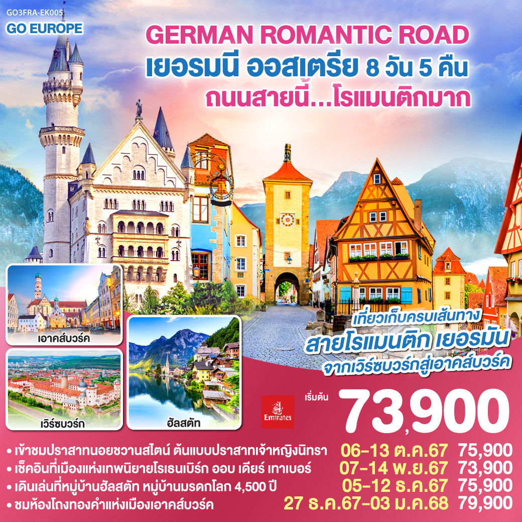 แฟรงค์เฟิร์ต – เวิร์ซบวร์ก - โรเธนเบิร์ก ออบ เดียร์ เทาเบอร์ – ดิงเคิลสบูล – เนิร์ดลิงเงิน - เอาคส์บวร์ค – อิงโกลสตัดท์ OUTLET – มิวนิค – ลันทซ์แบร์คอัมเล็ช – เข้าชมปราสาทนอยชวานสไตน์ – ซาลส์บวร์ก – ฮัลสตัท – ลินซ์ – Parndorf Outlet – เวียนนา