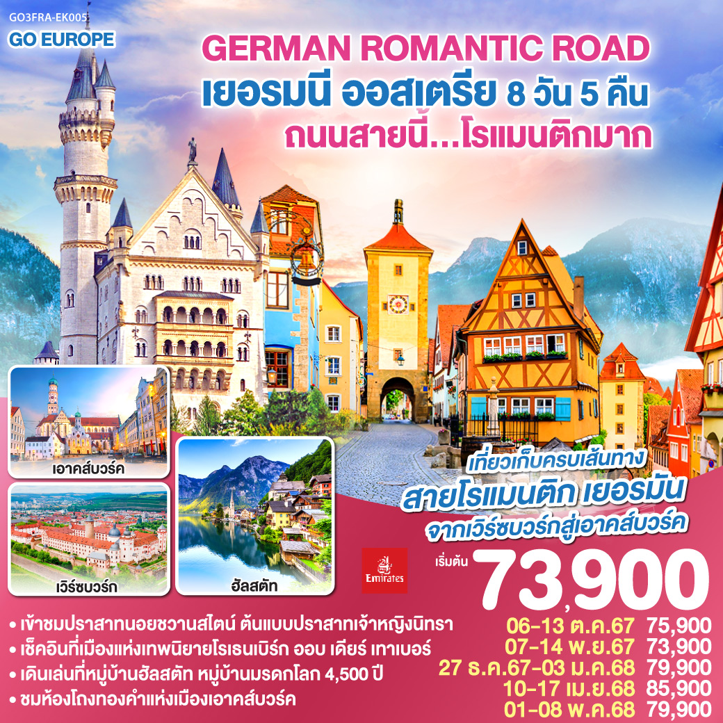 แฟรงค์เฟิร์ต – เวิร์ซบวร์ก - โรเธนเบิร์ก ออบ เดียร์ เทาเบอร์ – ดิงเคิลสบูล – เนิร์ดลิงเงิน - เอาคส์บวร์ค – อิงโกลสตัดท์ OUTLET – มิวนิค – ลันทซ์แบร์คอัมเล็ช – เข้าชมปราสาทนอยชวานสไตน์ – ซาลส์บวร์ก – ฮัลสตัท – ลินซ์ – Parndorf Outlet – เวียนนา