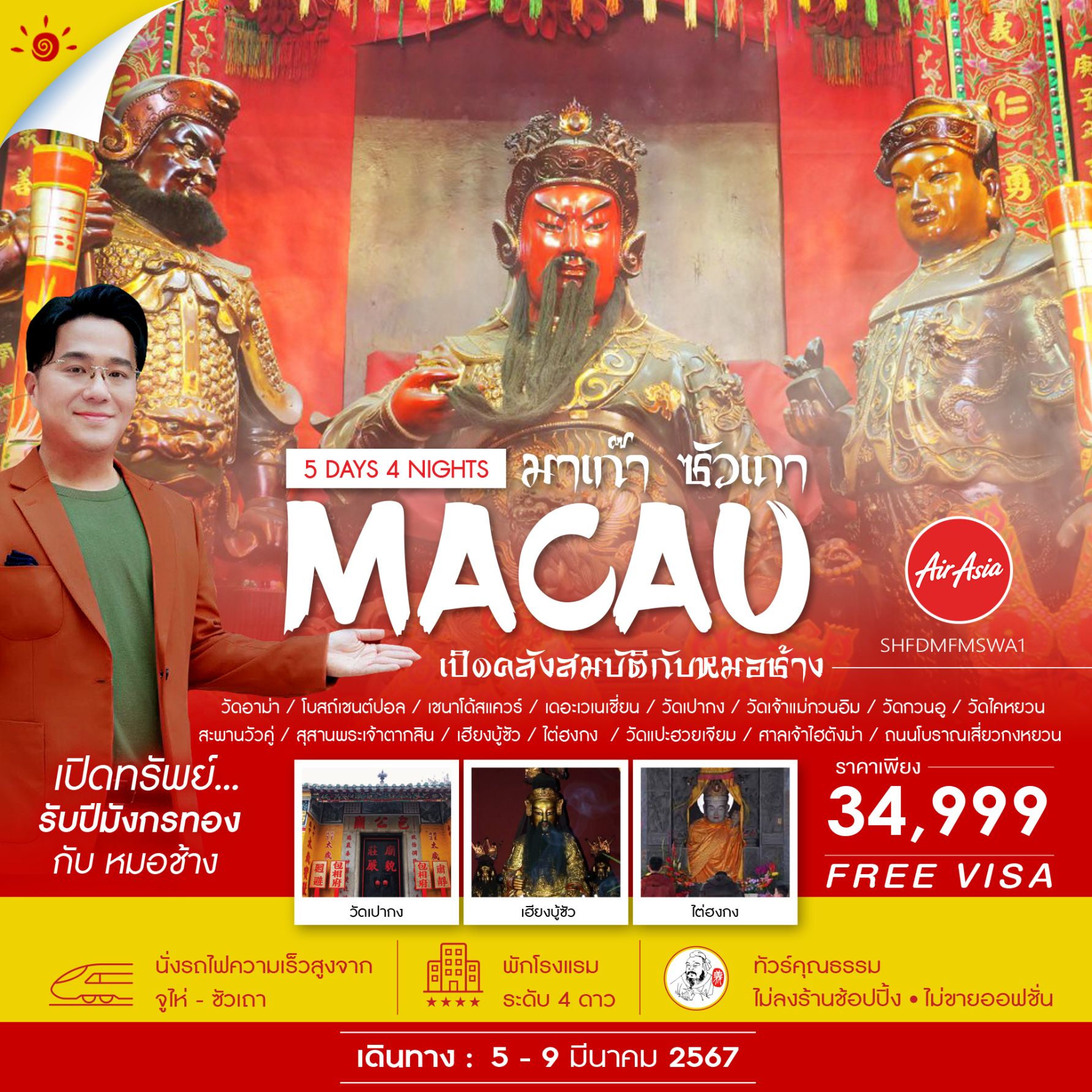 ไฮไลท์ของการท่องเที่ยวทริปนี้ เปิดคลังสมบัติกับหมอช้าง รับปีมังกรทอง 1 ปีมีครั้งเดียวเท่านั้น ไหว้พระสิ่งศักดิ์สิทธิ์เพื่อความเป็นสิริมงคล ณ ซัวเถา ศาลเจ้าไต่ฮงกง นมัสการไต่ฮงกงอันเป็นที่นับถือของชาวจีนในเรื่องความเมตตากรุณา วัดเปากง นมัสการตำหนักไท่ส่วยเอี้ย ให้ท่านได้กราบไหว้ขอพรกับเทพเจ้าองค์ไท่ส่วย วัดอาม่า เป็นวัดเก่าแก่ที่มีความสำคัญเป็นอย่างมากของ เกาะมาเก๊า สัมผัสรถไฟความเร็วสูงสู่เมืองซัวเถา