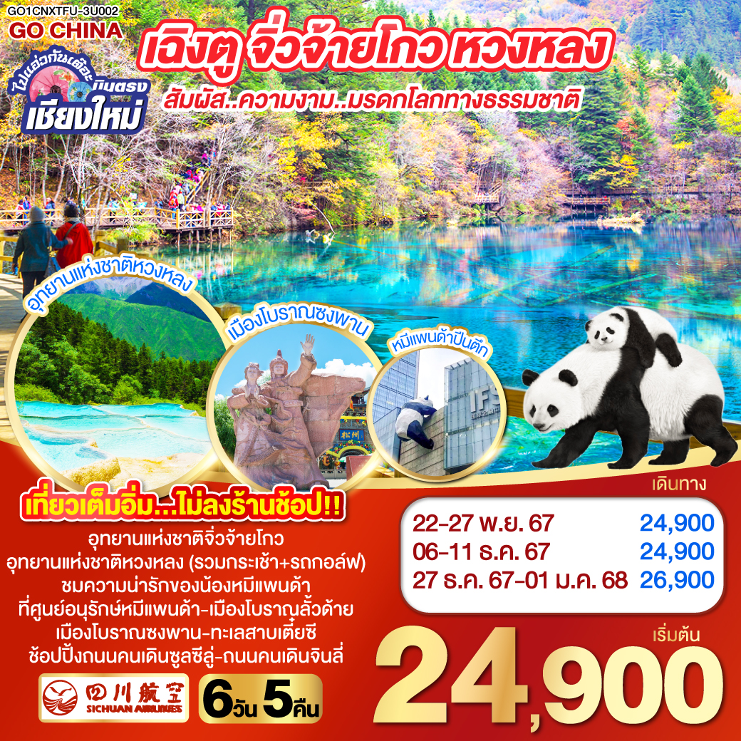 อุทยานจิ่วจ้ายโกว | อุทยานหวงหลง | ศูนย์อนุรักษ์หมีแพนด้า | เมืองโบราณซงพาน | เมืองโบราณลั้วด้าย Luodai Ancient Town |หมีแพนด้าปีนตึก |ทะเลสาบเตี๋ยซี | วัดต้าฉือ |ถนนคนเดินชุนชีลู่ |ถนนโบราณจิ๋นหลี่