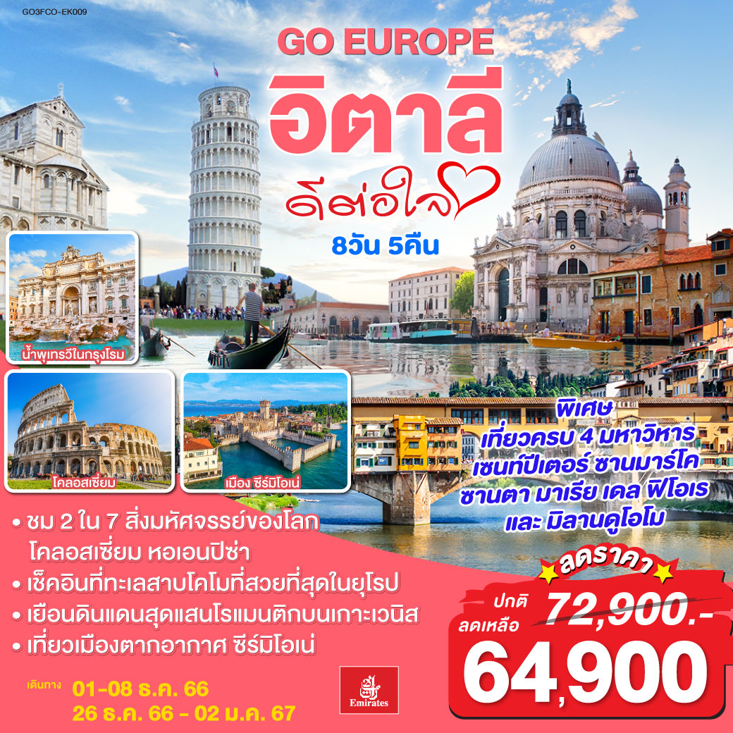 โรม | วาติกัน | โคลอสเซี่ยม | เซียน่า | ปิซ่า | ฟลอเรนซ์ | เมสเตร้ | เวนิส | เวโรน่า | ซีร์มิโอเน่ | โคโม่ | Fox town  Outlet | มิลาน