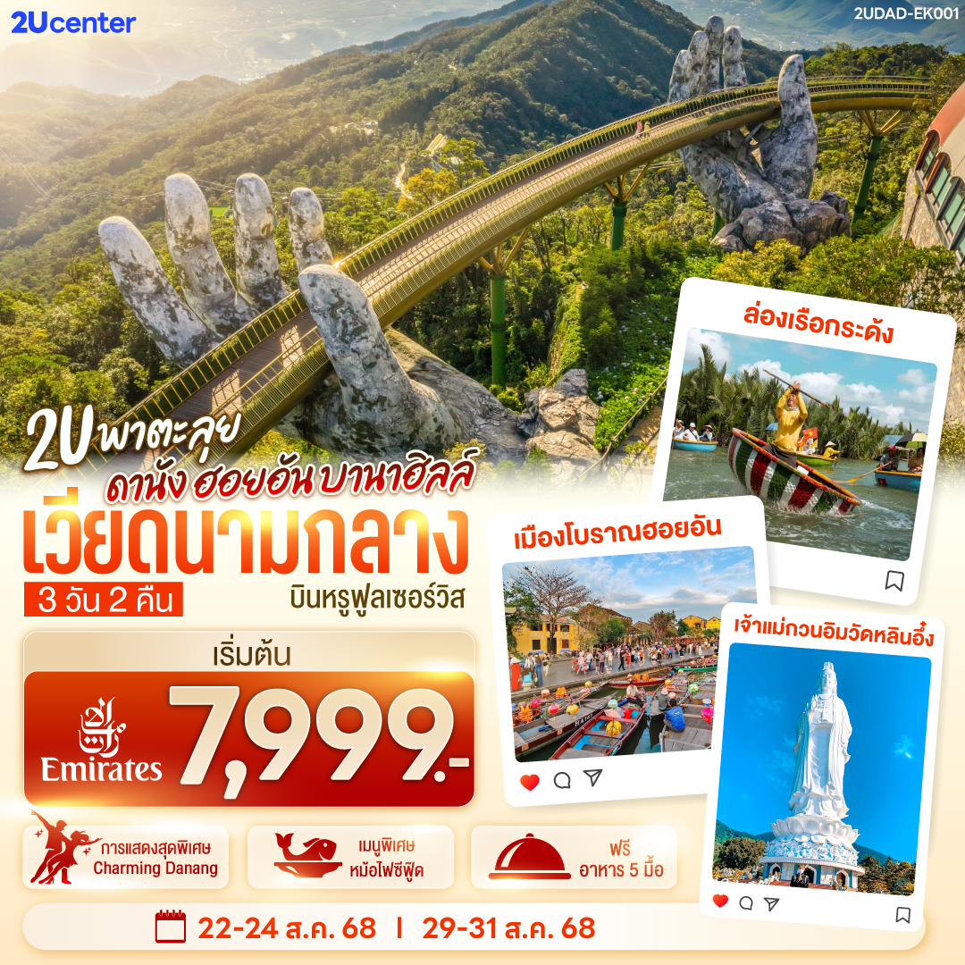 เที่ยวสนุกจัดเต็มบนบานาฮิลล์ | ชมโชว์สุดอลังการ CHARMING DANANG | เที่ยวครบทุกไฮไลท์ดัง เมืองดานัง ฮอยอัน | สักการะขอพรเจ้าแม่กวนอิมวัดหลินอึ๋ง | เช็คอินร้านคาเฟ่ SON TRA MARINA CAFÉ | นั่งกระเช้าไฟฟ้าขึ้นบานาฮิลล์ | ชมสะพานมือสีทอง | ชมสวนดอกไม้  LE JARDIN D’AMOUR และ สวนสนุก Fantasy Park | สัมผัสมรดกโลกฮอยอัน | นั่งเรือกระด้ง |ถ่ายรูปคู่สะพานมังกร | เมนูพิเศษ!! หม้อไฟซีฟู๊ด