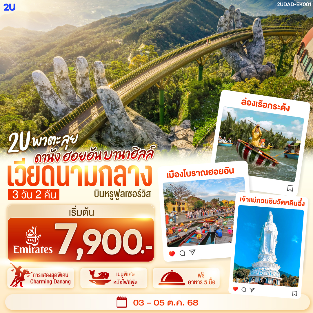 เที่ยวสนุกจัดเต็มบนบานาฮิลล์ | ชมโชว์สุดอลังการ CHARMING DANANG | เที่ยวครบทุกไฮไลท์ดัง เมืองดานัง ฮอยอัน | สักการะขอพรเจ้าแม่กวนอิมวัดหลินอึ๋ง | เช็คอินร้านคาเฟ่ SON TRA MARINA CAFÉ | นั่งกระเช้าไฟฟ้าขึ้นบานาฮิลล์ | ชมสะพานมือสีทอง | ชมสวนดอกไม้  LE JARDIN D’AMOUR และ สวนสนุก Fantasy Park | สัมผัสมรดกโลกฮอยอัน | นั่งเรือกระด้ง |ถ่ายรูปคู่สะพานมังกร | เมนูพิเศษ!! หม้อไฟซีฟู๊ด