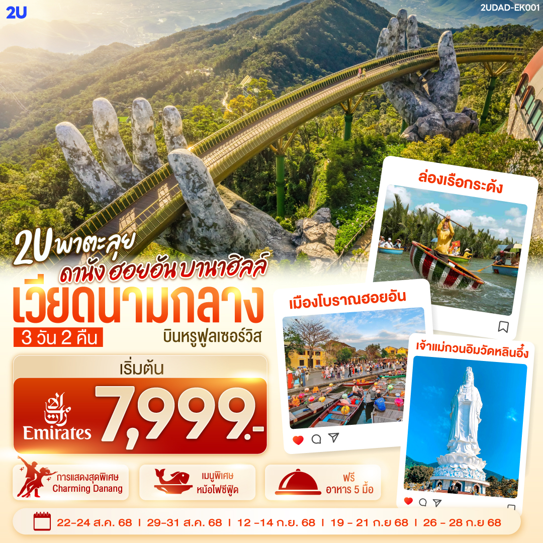 เที่ยวสนุกจัดเต็มบนบานาฮิลล์ | ชมโชว์สุดอลังการ CHARMING DANANG | เที่ยวครบทุกไฮไลท์ดัง เมืองดานัง ฮอยอัน | สักการะขอพรเจ้าแม่กวนอิมวัดหลินอึ๋ง | เช็คอินร้านคาเฟ่ SON TRA MARINA CAFÉ | นั่งกระเช้าไฟฟ้าขึ้นบานาฮิลล์ | ชมสะพานมือสีทอง | ชมสวนดอกไม้  LE JARDIN D’AMOUR และ สวนสนุก Fantasy Park | สัมผัสมรดกโลกฮอยอัน | นั่งเรือกระด้ง |ถ่ายรูปคู่สะพานมังกร | เมนูพิเศษ!! หม้อไฟซีฟู๊ด