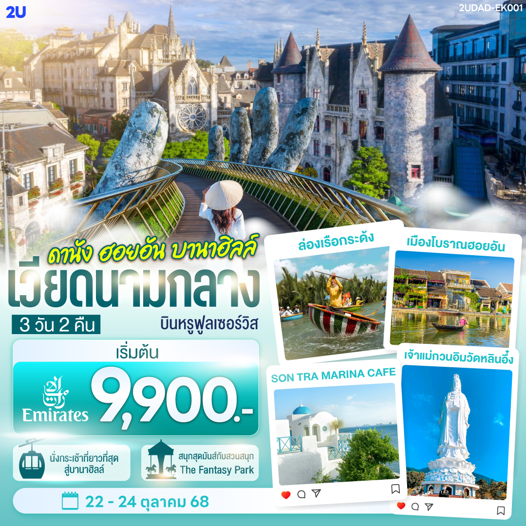 เที่ยวสนุกจัดเต็มบนบานาฮิลล์  | เที่ยวครบทุกไฮไลท์ดัง เมืองดานัง ฮอยอัน | สักการะขอพรเจ้าแม่กวนอิมวัดหลินอึ๋ง | เช็คอินร้านคาเฟ่ SON TRA MARINA CAFÉ | นั่งกระเช้าไฟฟ้าขึ้นบานาฮิลล์ | ชมสะพานมือสีทอง | ชมสวนดอกไม้  LE JARDIN D’AMOUR และ สวนสนุก Fantasy Park | สัมผัสมรดกโลกฮอยอัน | นั่งเรือกระด้ง |ถ่ายรูปคู่สะพานมังกร | เมนูพิเศษ!! หม้อไฟซีฟู๊ด