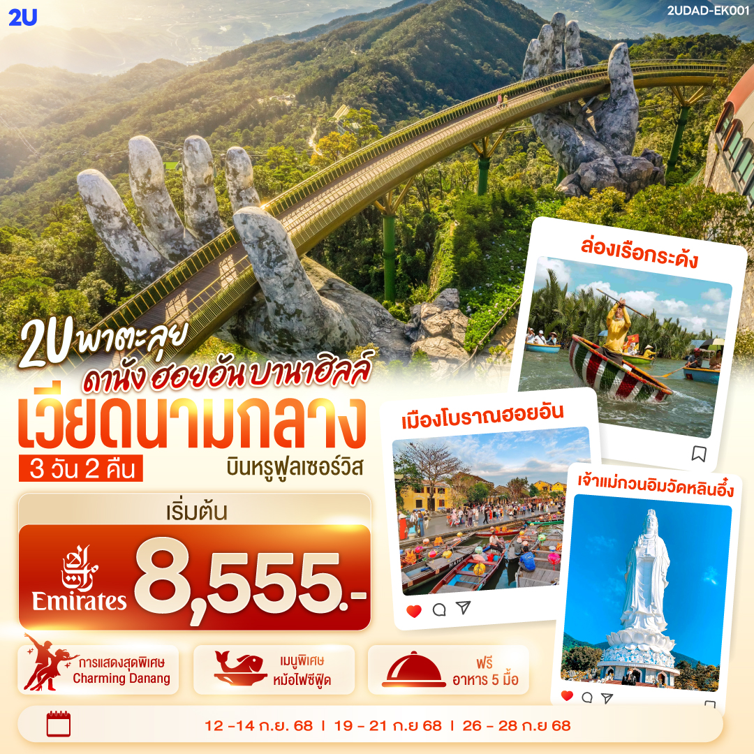 เที่ยวสนุกจัดเต็มบนบานาฮิลล์ | ชมโชว์สุดอลังการ CHARMING DANANG | เที่ยวครบทุกไฮไลท์ดัง เมืองดานัง ฮอยอัน | สักการะขอพรเจ้าแม่กวนอิมวัดหลินอึ๋ง | เช็คอินร้านคาเฟ่ SON TRA MARINA CAFÉ | นั่งกระเช้าไฟฟ้าขึ้นบานาฮิลล์ | ชมสะพานมือสีทอง | ชมสวนดอกไม้  LE JARDIN D’AMOUR และ สวนสนุก Fantasy Park | สัมผัสมรดกโลกฮอยอัน | นั่งเรือกระด้ง |ถ่ายรูปคู่สะพานมังกร | เมนูพิเศษ!! หม้อไฟซีฟู๊ด