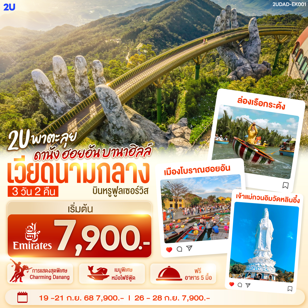 เที่ยวสนุกจัดเต็มบนบานาฮิลล์ | ชมโชว์สุดอลังการ CHARMING DANANG | เที่ยวครบทุกไฮไลท์ดัง เมืองดานัง ฮอยอัน | สักการะขอพรเจ้าแม่กวนอิมวัดหลินอึ๋ง | เช็คอินร้านคาเฟ่ SON TRA MARINA CAFÉ | นั่งกระเช้าไฟฟ้าขึ้นบานาฮิลล์ | ชมสะพานมือสีทอง | ชมสวนดอกไม้  LE JARDIN D’AMOUR และ สวนสนุก Fantasy Park | สัมผัสมรดกโลกฮอยอัน | นั่งเรือกระด้ง |ถ่ายรูปคู่สะพานมังกร | เมนูพิเศษ!! หม้อไฟซีฟู๊ด