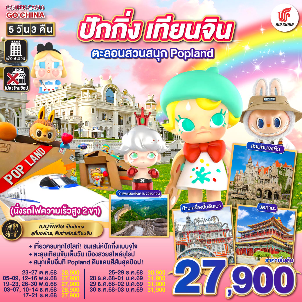 - เที่ยวครบทุกไฮไลท์! ชมเสน่ห์ปักกิ่งแบบจุใจ
- ตะลุยเทียนจินเต็มวัน เมืองสวยสไตล์ยุโรป
- สนุกเต็มอิ่มที่ Popland ดินแดนสีสันสุดป๊อป!