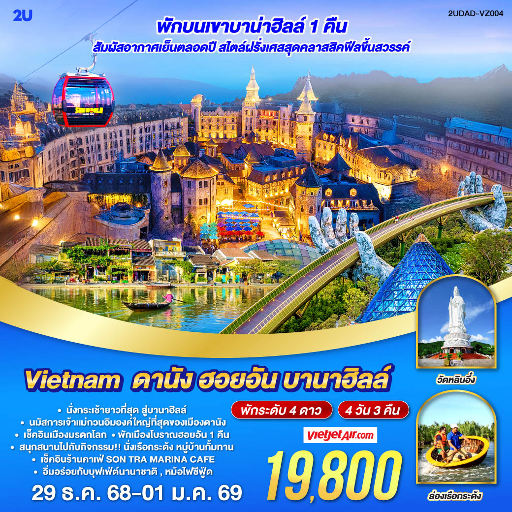 - พักบนเขาบาน่าฮิลล์ 1 คืน สัมผัสอากาศเย็นตลอดปี สไตล์ฝรั่งเศสสุดคลาสสิคฟีลขึ้นสวรรค์
- นั่งกระเช้ายาวที่สุด สู่บานาฮิลล์ 
- นมัสการเจ้าแม่กวนอิมองค์ใหญ่ที่สุดของเมืองดานัง
- เช็คอินเมืองมรดกโลก  พักเมืองโบราณฮอยอัน 1 คืน 
-สนุกสนานไปกับกิจกรรม!!นั่งเรือกระด้ง หมู่บ้านกั้มทาน 
-เช็คอินร้านคาเฟ่ SON TRA MARINA CAFÉ
- อิ่มอร่อยกับบุฟเฟ่ต์นานาชาติ , หม้อไฟซีฟู้ด
<br> 
<br> เที่ยวสบาย (บินสาย–กลับบ่าย)
<br> VZ960  สุวรรณภูมิ (BKK) - ดานัง (DAD)  (10:50-12:30)  
<br> VZ961  ดานัง (DAD) - สุวรรณภูมิ (BKK)  (13:15-15:00)