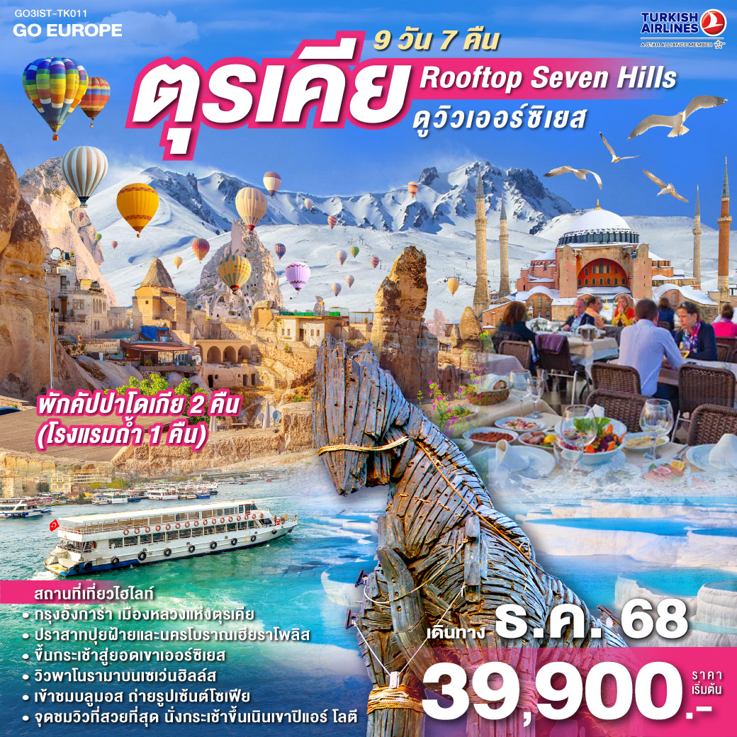 อิสตัลบูล - ฮิปโปโดรม - สุเหร่าฮาเกียโซเฟีย - ชมวิวบนโรงแรมเซเว่นฮิลล์ส - เข้าชมสุเหร่าสีน้ำเงิน - ชานัคคาเล่ - ถ่ายรูปม้าไม้แห่งทรอย - ปามุคคาเล่ – ปราสาทปุยฝ้าย – เมืองโบราณเฮียราโพลิส- คอนยา - คาราวานสไร - คัปปาโดเกีย -  หุบเขานกพิราบ - หุบเขาเกอเรเม - นครใต้ดิน  - ปราสาทหินยูชิซาร์ คัปปาโดเกีย - กระเช้าสู่ยอดเขาเออร์ซิเยส - อังการ่า - ทะเลสาบเกลือ  - โบลู– อิสตันบูล – เข้าชมมัสยิดคามลิก้า - ล่องเรือเฟอร์รี่ – ตลาดเครื่องเทศ - หอคอยกาลาตา - ทักซิม สแควร์
อิสตันบูล – บ้านหลากสีสัน – มัสยิดออร์ตาคอย