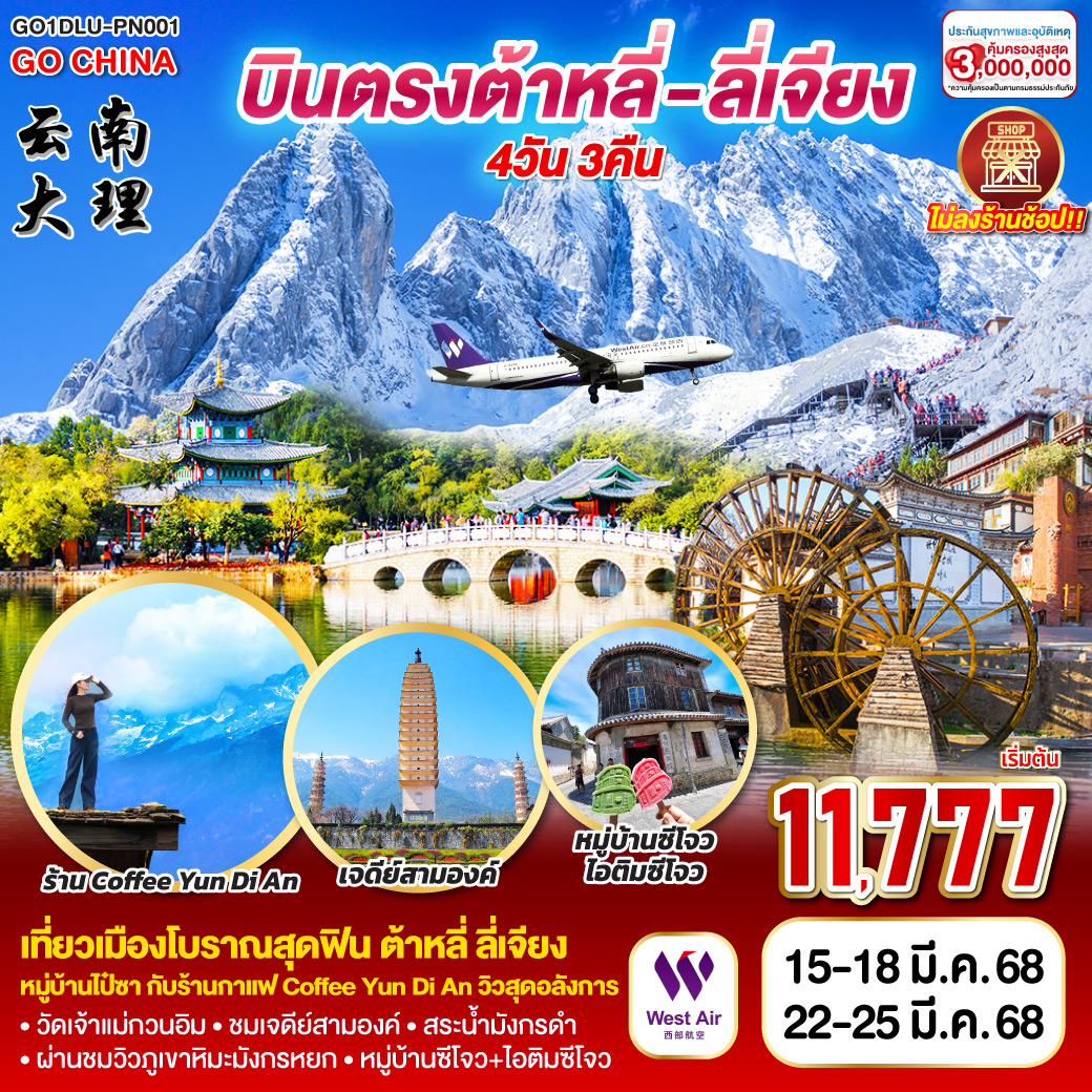 กรุงเทพฯ (สนามบินสุวรรณภูมิ) – ต้าหลี่ (ท่าอากาศยานต้าหลี่ฮวงเฉ่าป้า) (PN65211: 11:40-13:55) -วัดเจ้าแม่กวนอิม - เมืองโบราณต้าหลี่-ต้าหลี่-ชมเจดีย์สามองค์ (ไม่รวมค่ารถแบตเตอรี่ 50 หยวน/ท่าน) สถานที่ถ่ายทำภาพยนต์ แปดมังกรสวรรค์  เมืองลี่เจียง – เมืองโบราณลี่เจียง-หมู่บ้านไป๋ซา - ร้านกาแฟ Coffee Yun Di An (ไม่รวมค่าเครื่องดื่ม)-ผ่านชมวิวภูเขาหิมะมังกรหยก-สระมังกรดำ-ต้าหลี่ - หมู่บ้านซีโจว พิเศษ ไอติมซีโจวท่านละ 1 แท่ง -ต้าหลี่ - (ท่าอากาศยานต้าหลี่ฮวงเฉ่าป้า)  - กรุงเทพฯ-(สนามบินสุวรรณภูมิ) (PN6525: 09:20 - 10:40)