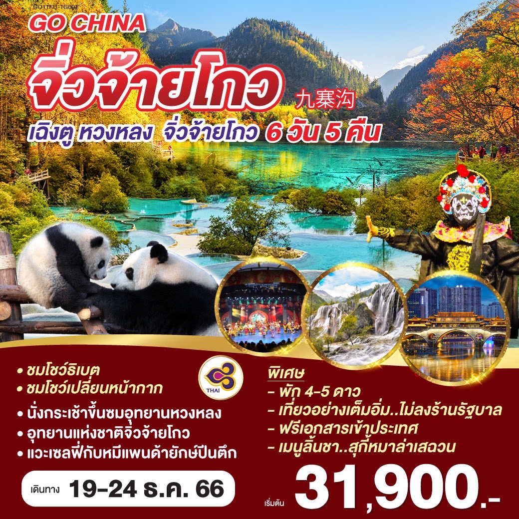 HIGHLIGHT เฉิงตู / เมืองเม่าเสี้ยน / อุทยานหวงหลง (นั่งกระเช้าขึ้น รถราง) / อุทยานแห่งชาติจิ่วจ้ายโกว (รถเวียนอุทยาน) / ชมโชว์ธิเบต / เมืองโบราณซงพาน / ทะเลสาบเตี๋ยซี / ศูนย์อนุรักษ์หมีแพนด้า / ถนนไท่กู๋หลี / วัดต้อฉือ / ช้อปปิ้งถนนคนเดินชูลซีลู่ /สะพานโบราณอันซุน
