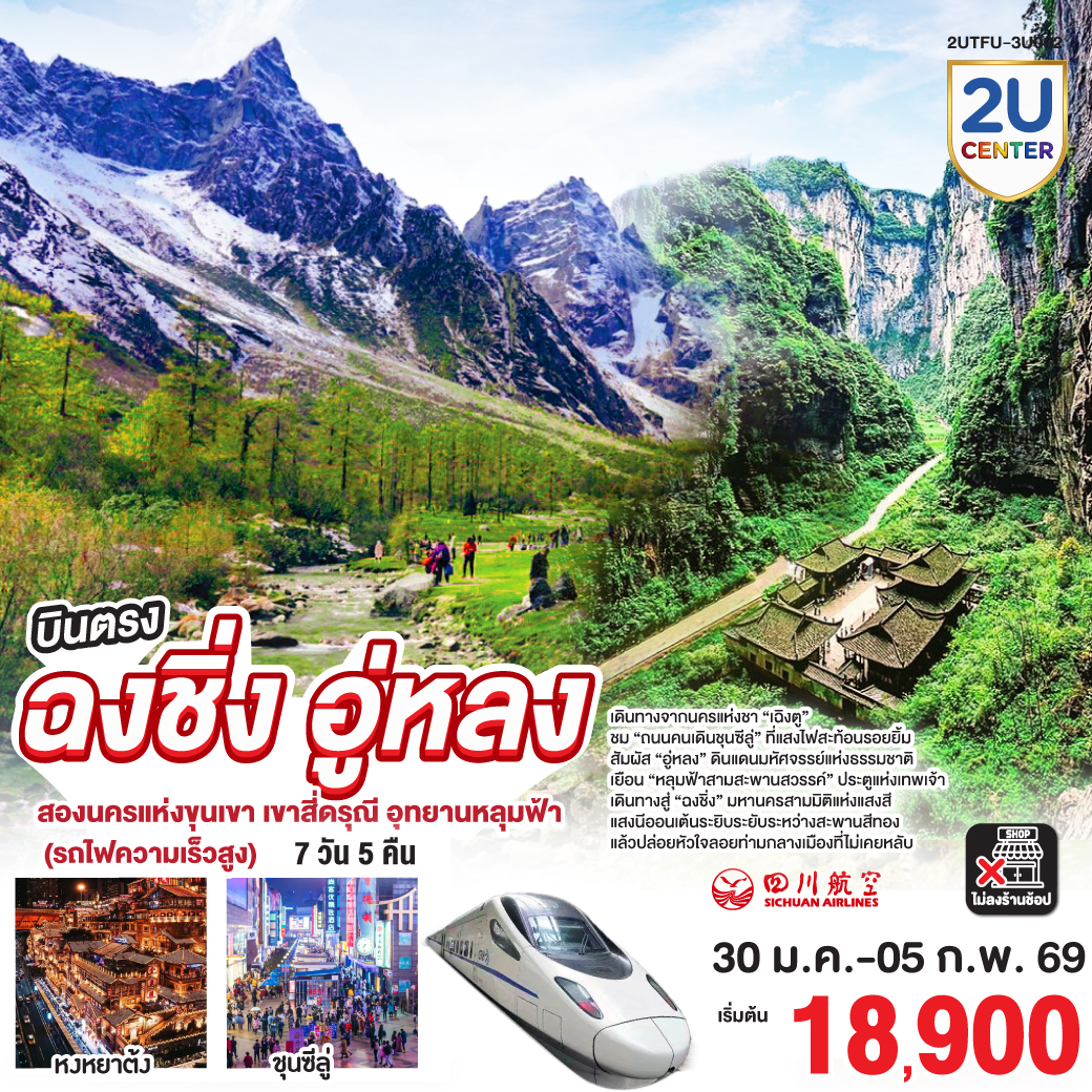 เดินทางจากนครแห่งชา “เฉิงตู”  | ชม “ถนนคนเดินชุนซีลู่” ที่แสงไฟสะท้อนรอยยิ้ม | สัมผัส “อู่หลง” ดินแดนมหัศจรรย์แห่งธรรมชาติ | เยือน “หลุมฟ้าสามสะพานสวรรค์” ประตูแห่งเทพเจ้า | เดินทางสู่ “ฉงชิ่ง” มหานครสามมิติแห่งแสงสี |  แสงนีออนเต้นระยิบระยับระหว่างสะพานสีทอง | แล้วปล่อยหัวใจลอยท่ามกลางเมืองที่ไม่เคยหลับ