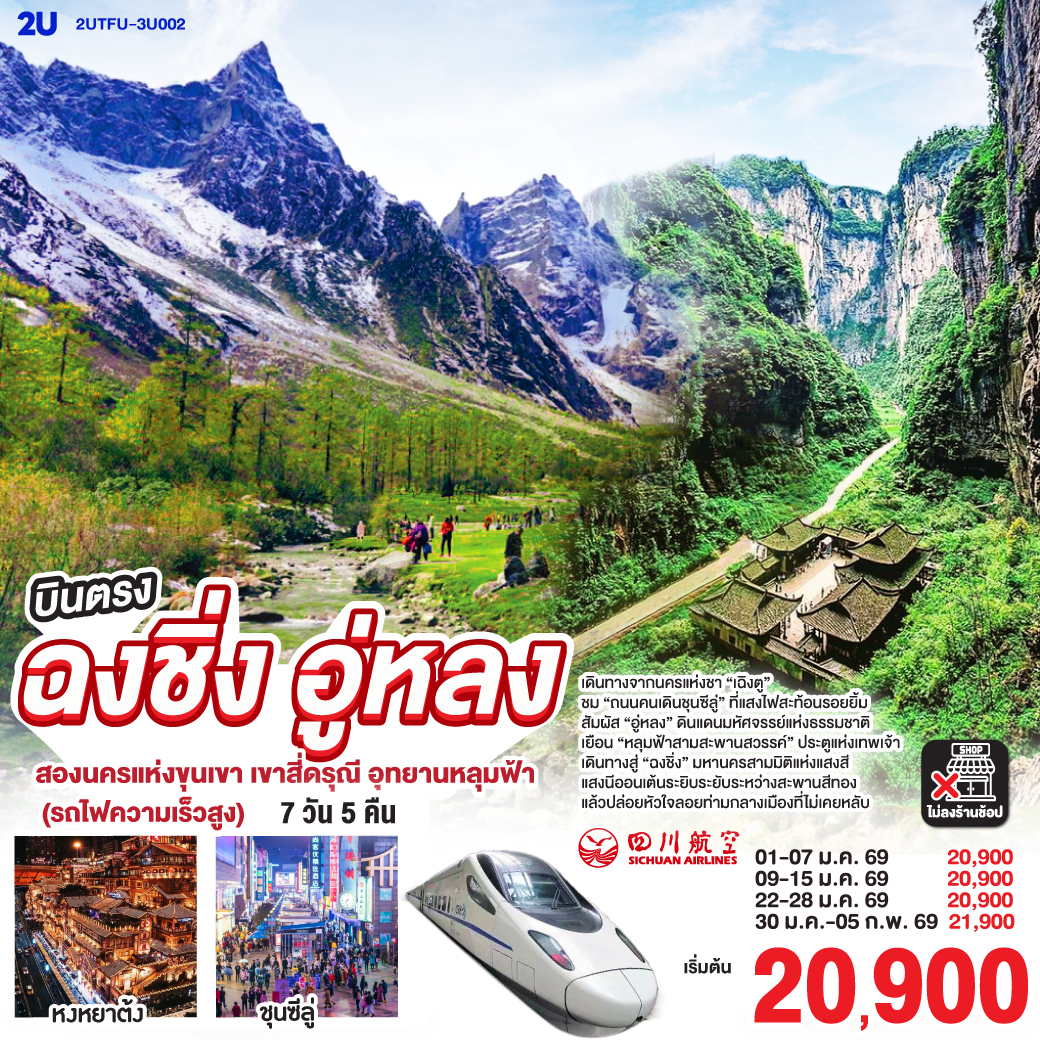 เดินทางจากนครแห่งชา “เฉิงตู”  | ชม “ถนนคนเดินชุนซีลู่” ที่แสงไฟสะท้อนรอยยิ้ม | สัมผัส “อู่หลง” ดินแดนมหัศจรรย์แห่งธรรมชาติ | เยือน “หลุมฟ้าสามสะพานสวรรค์” ประตูแห่งเทพเจ้า | เดินทางสู่ “ฉงชิ่ง” มหานครสามมิติแห่งแสงสี |  แสงนีออนเต้นระยิบระยับระหว่างสะพานสีทอง | แล้วปล่อยหัวใจลอยท่ามกลางเมืองที่ไม่เคยหลับ