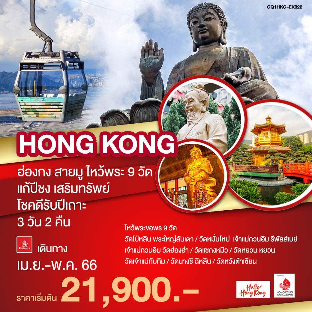 ไหว้พระ 9 วัด 
1.วัดหมั่นโหม่  ขอพรด้านการเรียน การศึกษา 
2.วัดเจ้าแม่กวนอิม รีพัลส์เบย์ ขอพรอันใดก็สมหวัง สมความปรารถนาทุกประการ 
3.วัดเจ้าแม่กวนอิมฮ่องฮำ  “พิธียืมเงินเจ้าแม่กวนอิม” หรือ “วันเปิดทรัพย์” ขอพรโชคลาภ
4.วัดแชกงหมิว ขอพรพเรื่องการเดินทางปลอดภัย สุขภาพแข็งแรง โชคลาภ และเงินทอง 
5.วัดหยวน หยวน  เสริมดวงต่อชะตา  
6.วัดเจ้าแม่ทับทิม  ช่วยคุ้มครองให้รอดพันภัยพิบัติทางทะเล ช่วยให้การเดินทางราบรื่น ปัดเป่าความช่วย
ร้าย เดินทางปลอดภัย ราบรื่น
7.วัดนางชีฉีหลิน 
8.วัดหวังต้าเซียน เทพเจ้าไฉ่ซิงเอี๊ยะ เทพเจ้าแห่งความร่ำรวยที่จะนำพาโชคลาภมาให้ เลื่องลือในด้านการให้พรโชคลาภ ความเจริญรุ่งเรือง ความร่ำรวย และการประสบผลสำเร็จจากสิ่งที่ขอไว้ 
ขอพรเนื้อคู่ เทพเจ้าด้ายแดง “เทพเจ้าหยุคโหลว” 
9.พระใหญ่นองปิง