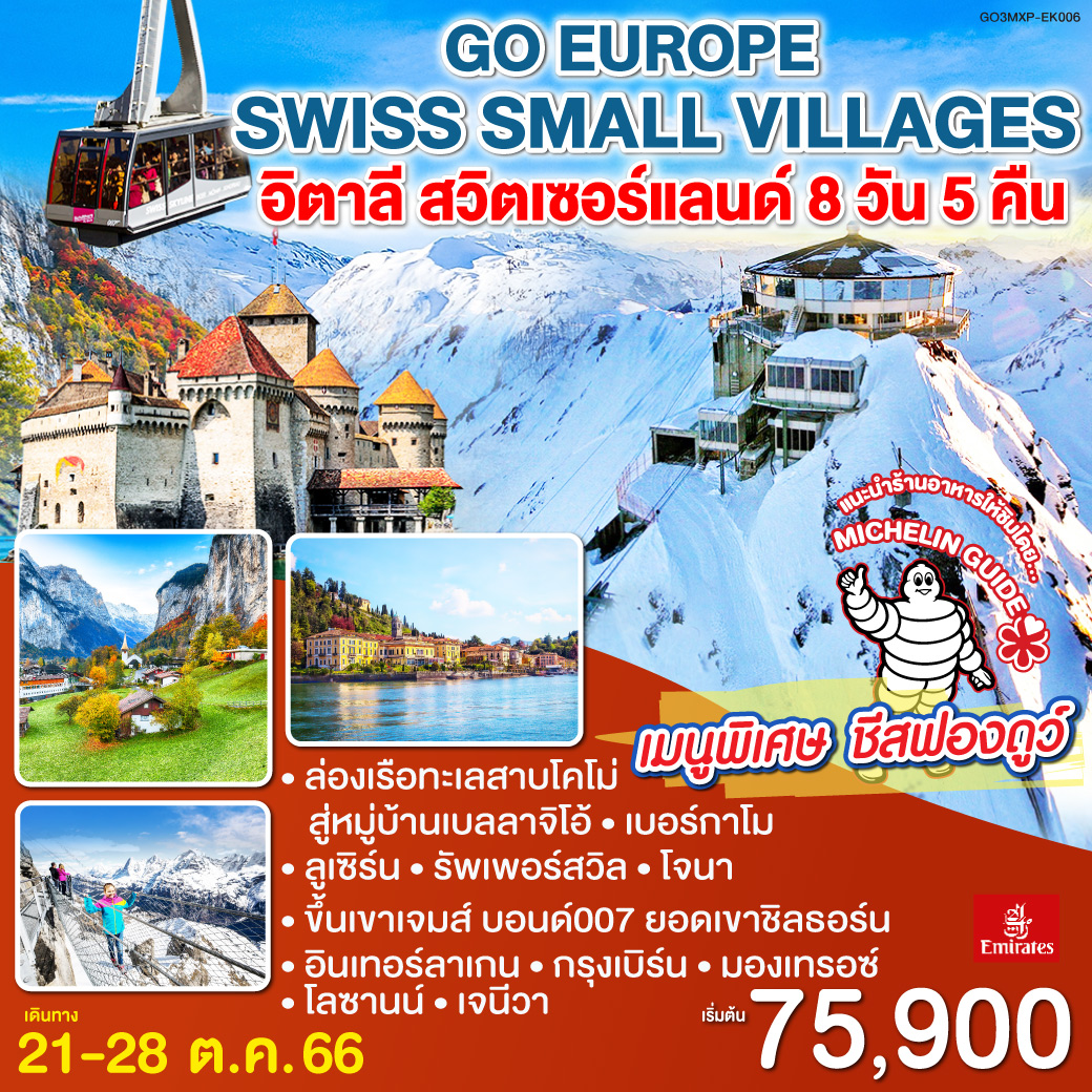ล่องเรือทะเลสาบโคโม่ | หมู่บ้านเบลลาจิโอ้ | เบอร์กาโม | มหาวิหารซานต้า มาเรีย มายอเร | สิงโตหินแกะสลัก | สะพานไม้ชาเปล | น้ำตกไรน์ | เมืองรัพเพอร์สวิล - โจนา |  ยอดเขาชิลธอร์น | เมืองอินเทอร์ลาเกน | กรุงเบิร์น | มองเทรอซ์ | โลซานน์ | เจนีวา | เลาเทอร์บรุนเน่น