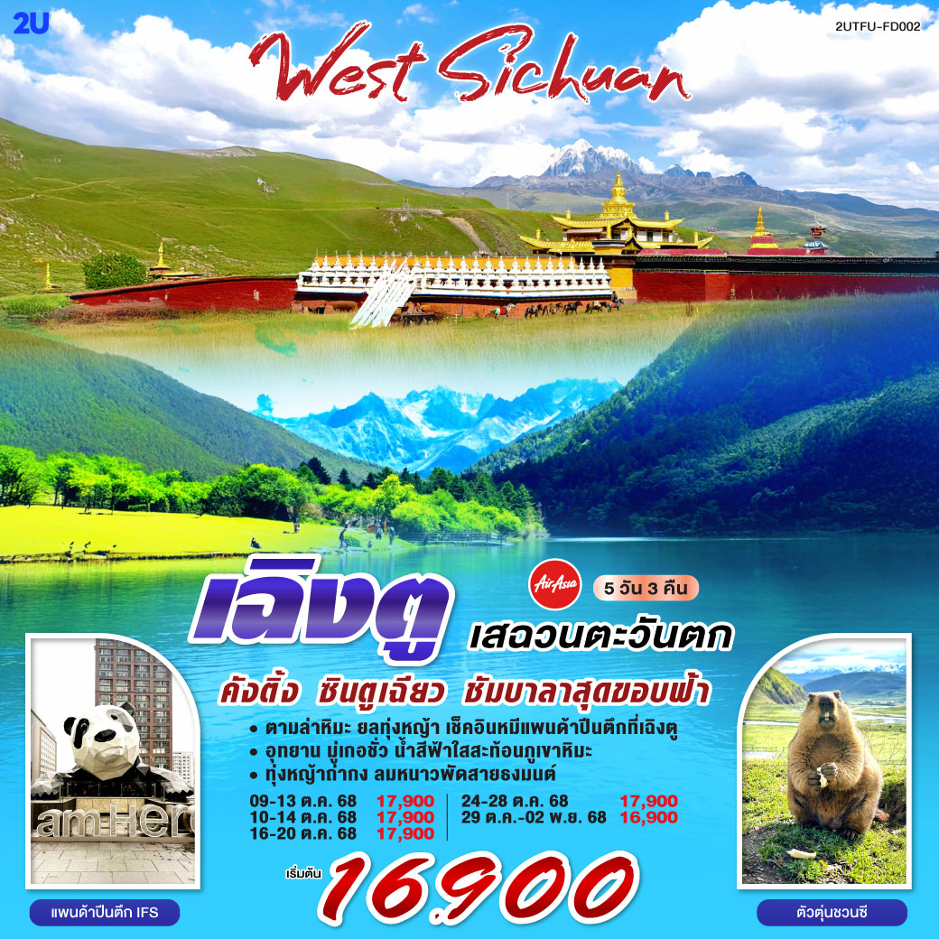 กรุงเทพฯ – สนามบินเฉิงตูเทียนฟู่ - เฉิงตู – คังติ้ง - ทะเลสาบมู่เกอชั่ว (รวมรถอุทยาน) - ถนนเส้นที่สวยที่สุด สาย 434 – ทุ่งหญ้าถ่ากง - วัดลามะมู่ถ่า - เฉิงตู – วัดต้าฉือ – ถนนไท่กู๋หลี่ - ถนนคนเดินทางชุนซีลู่ – ตึกเฉิงตู IFS – หมีแพนด้าปีนตึก - ตึกแฝดเฉิงตู - สนามบินเฉิงตู(สนามบินเทียนฟู่) - กรุงเทพฯ (สนามบินดอนเมือง)