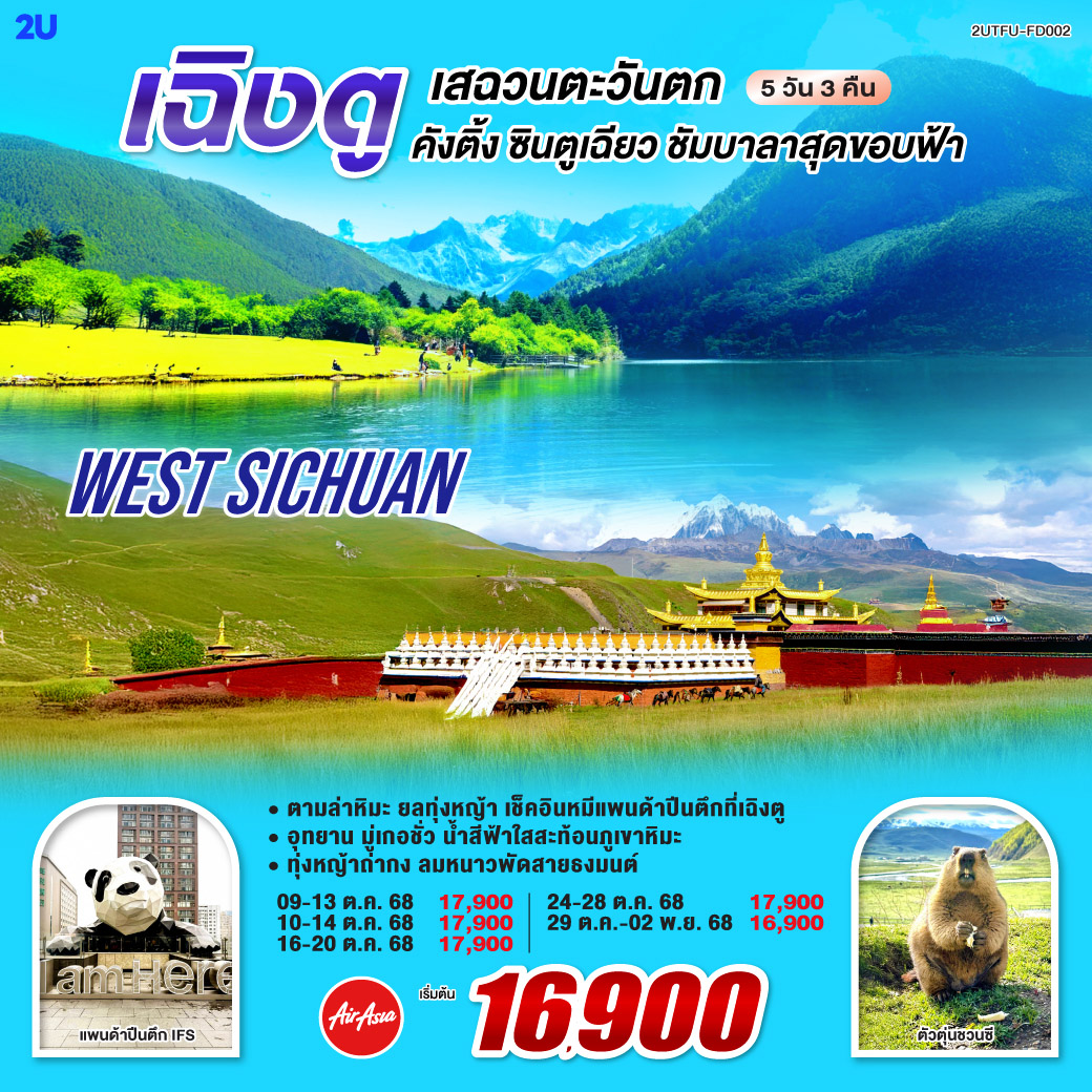 กรุงเทพฯ – สนามบินเฉิงตูเทียนฟู่ - เฉิงตู – คังติ้ง - ทะเลสาบมู่เกอชั่ว (รวมรถอุทยาน) - ถนนเส้นที่สวยที่สุด สาย 434 – ทุ่งหญ้าถ่ากง - วัดลามะมู่ถ่า - เฉิงตู – วัดต้าฉือ – ถนนไท่กู๋หลี่ - ถนนคนเดินทางชุนซีลู่ – ตึกเฉิงตู IFS – หมีแพนด้าปีนตึก - ตึกแฝดเฉิงตู - สนามบินเฉิงตู(สนามบินเทียนฟู่) - กรุงเทพฯ (สนามบินดอนเมือง)