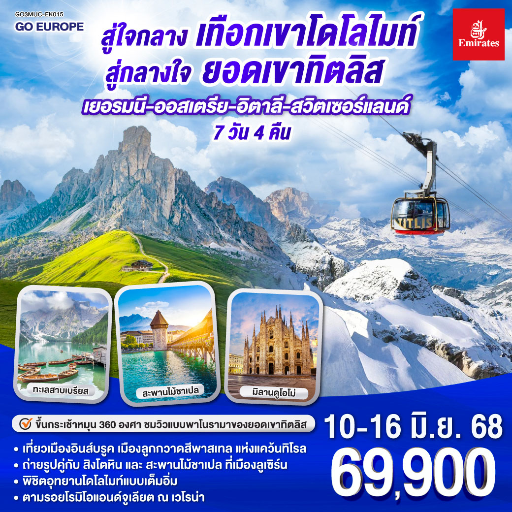 มิวนิค - อินส์บรูค – อุทยานโดโลไมท์ – ทะลสาบมิสุริน่า – ทะเลสาบเบรียส - โบลซาโน– ขึ้นเคเบิลคาร์สู่แอลป์ดิซุสเซ่ - เวโรน่า – มิลาน - ซุก - ซูริค– ลูเซิร์น - ทิตลิส