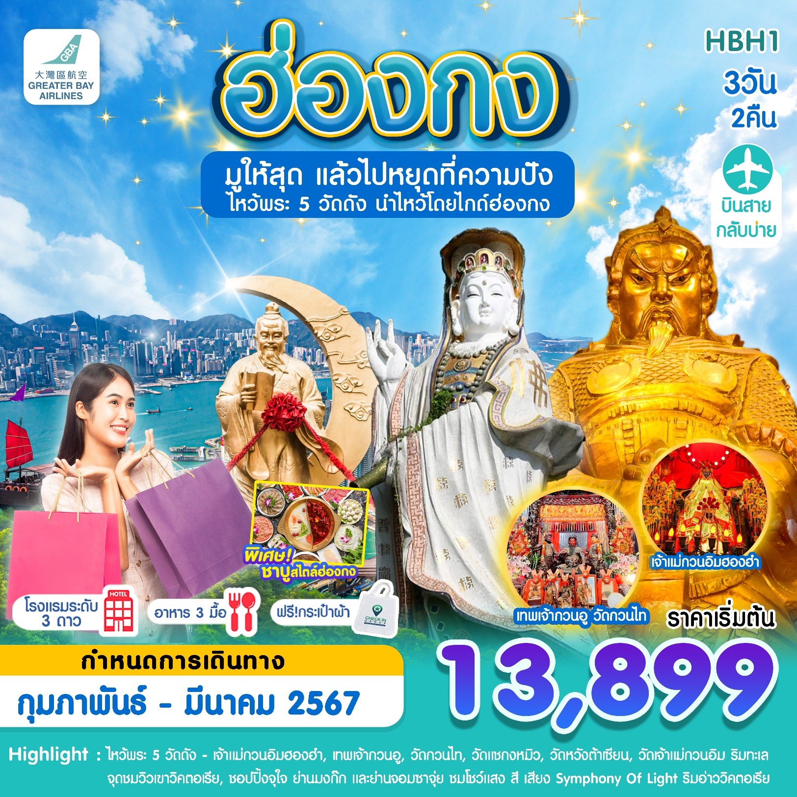 ไหว้พระวัดดัง : เจ้าแม่กวนอิมฮองฮำ, เทพกวนอู วัดกวนไท, วัดแชกงหมิว, 
วัดหวังต้าเซียน, เจ้าแม่กวนอิม ริมทะเล
ชมโชว์แสง สี เสียง SYMPHONY OF LIGHT ริมอ่าววิคตอเรีย
ชมวิวมุมสูงของเกาะฮ่องกง ที่จุดชมวิววิคตอเรีย
ช้อปปิ้งจุใจ : ย่านมงก๊ก และย่านจิมซาจุ่ย 
พิเศษเมนู ชาบูชาบูสไตล์ฮ่องกง