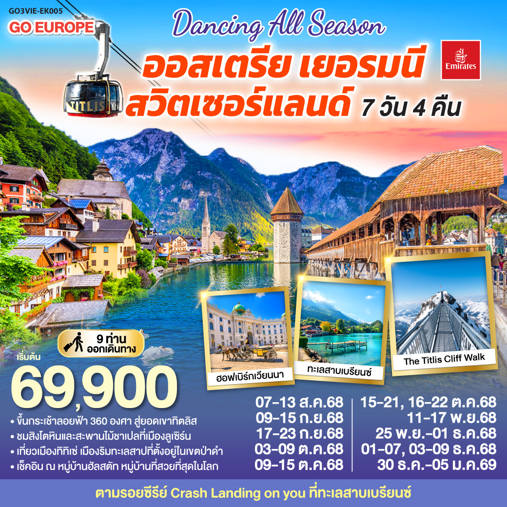 เวียนนา - ถนนคาร์ทเนอร์ - ฮัลสตัท - โรเซนไฮม์ - มิวนิค - ป่าดำ - วิลินเก้น - ยอดเขาทิตลิส – ซุก - ซูริค - ลูเซิร์น – ทะเลสาบเบรียนซ์ – อินเทอร์ลาเก้น