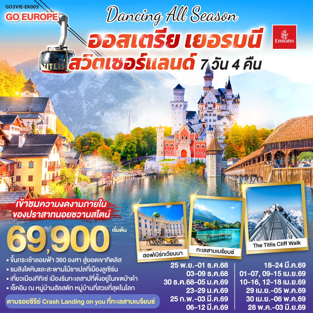 เวียนนา - ถนนคาร์ทเนอร์ - ฮัลสตัท - โรเซนไฮม์ - ปราสาทนอยชวานสไตน์ -  ป่าดำ - วิลินเก้น - ยอดเขาทิตลิส – ซุก - ซูริค - ลูเซิร์น – ทะเลสาบเบรียนซ์ – อินเทอร์ลาเก้น