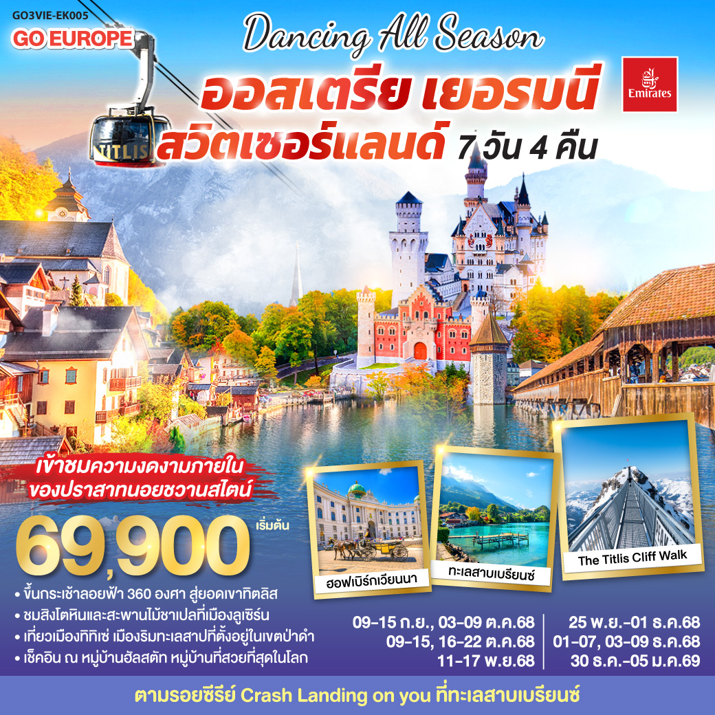 เวียนนา - ถนนคาร์ทเนอร์ - ฮัลสตัท - โรเซนไฮม์ - ปราสาทนอยชวานสไตน์ -  ป่าดำ - วิลินเก้น - ยอดเขาทิตลิส – ซุก - ซูริค - ลูเซิร์น – ทะเลสาบเบรียนซ์ – อินเทอร์ลาเก้น