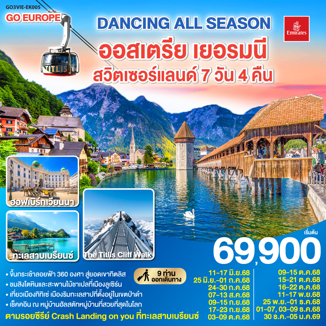 เวียนนา - ถนนคาร์ทเนอร์ - ฮัลสตัท - โรเซนไฮม์ - มิวนิค - ป่าดำ - วิลินเก้น - ยอดเขาทิตลิส – ซุก - ซูริค - ลูเซิร์น – ทะเลสาบเบรียนซ์ – อินเทอร์ลาเก้น