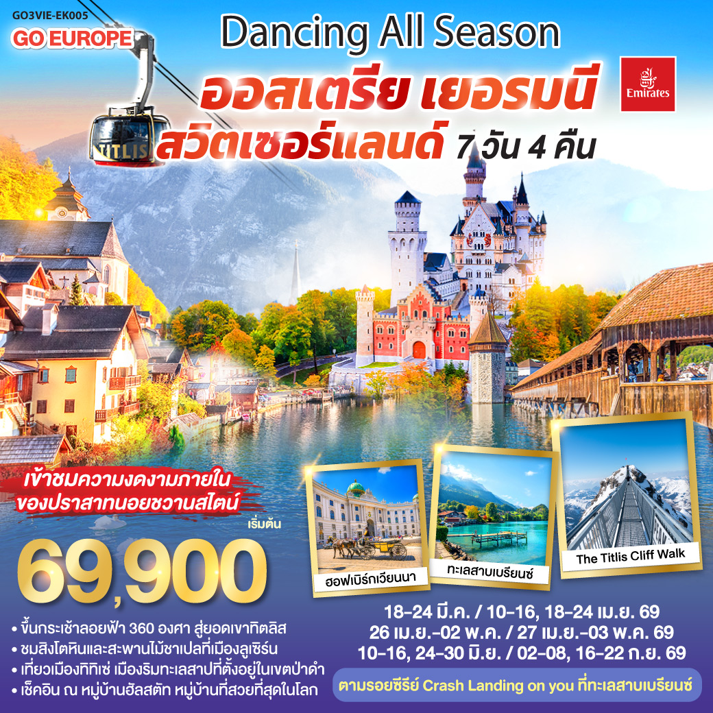 เวียนนา - ถนนคาร์ทเนอร์ - ฮัลสตัท - โรเซนไฮม์ - ปราสาทนอยชวานสไตน์ -  ป่าดำ - วิลินเก้น - ยอดเขาทิตลิส – ซุก - ซูริค - ลูเซิร์น – ทะเลสาบเบรียนซ์ – อินเทอร์ลาเก้น