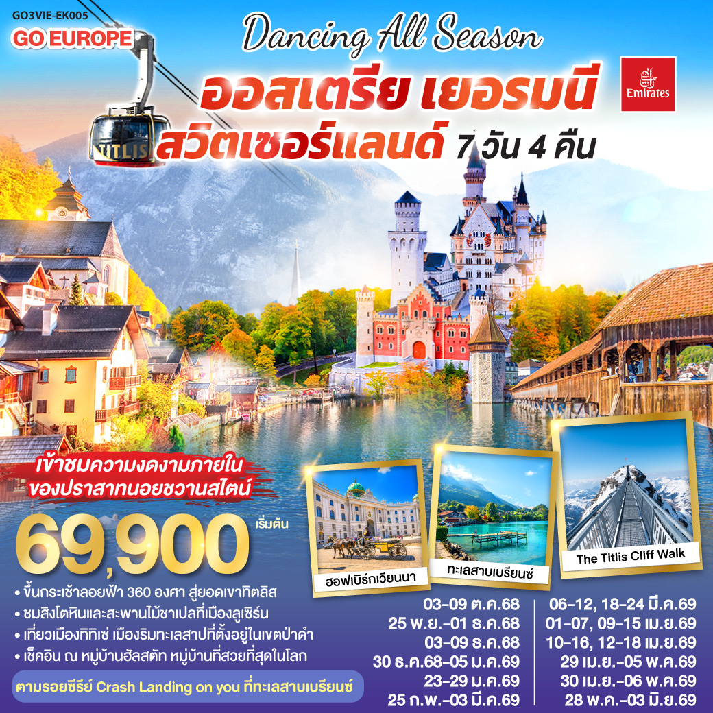 เวียนนา - ถนนคาร์ทเนอร์ - ฮัลสตัท - โรเซนไฮม์ - ปราสาทนอยชวานสไตน์ -  ป่าดำ - วิลินเก้น - ยอดเขาทิตลิส – ซุก - ซูริค - ลูเซิร์น – ทะเลสาบเบรียนซ์ – อินเทอร์ลาเก้น