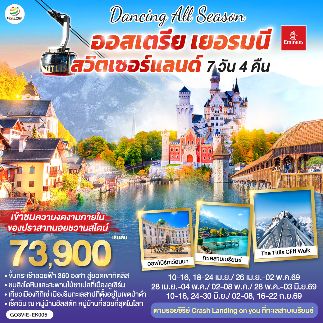 เวียนนา - ถนนคาร์ทเนอร์ - ฮัลสตัท - โรเซนไฮม์ - ปราสาทนอยชวานสไตน์ -  ป่าดำ - วิลินเก้น - ยอดเขาทิตลิส – ซุก - ซูริค - ลูเซิร์น – ทะเลสาบเบรียนซ์ – อินเทอร์ลาเก้น