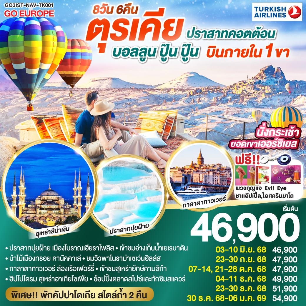 อิสตันบูล - มัสยิดออร์ตาคอย - หอคอยกาลาตา - ทักซิมสแควร์ – ตลาดสไปซ์ - ล่องเรือเฟอร์รี่ - เข้าชมสุเหร่ายักษ์คามลิก้า - ฮิปโปโดรม - สุเหร่าฮาเกียโซเฟีย – ชมวิวลูฟท็อปเซเว่นฮิลล์ส - เข้าชมสุเหร่าสีน้ำเงิน – อ่างเก็บน้ำเยเรบาตัน - ชานัคคาเล่ - ม้าไม้แห่งทรอย - ปามุคคาเล่ - เมืองโบราณเฮียราโพลิส – ปราสาทปุยฝ้าย - คอนย่า - พิพิธภัณฑ์เมฟลาน่า - คาราวานสไร - คัปปาโดเกีย – Optional บอลลูนทัวร์ - นครใต้ดินคาร์ดัค - เอวานอสวัลเล่ย์ - หุบเขาเกอเรเม่ - หุบเขานกพิราบ - ปราสาทยูชิซาร์ – คัปปาโดเกีย    
แถมฟรี!! รับของที่ระลึกจากตุรเคียทุกท่าน พวงกุญแจ Evil Eye / ชาแอ๊ปเปิ้ล และไอศครีม MADO