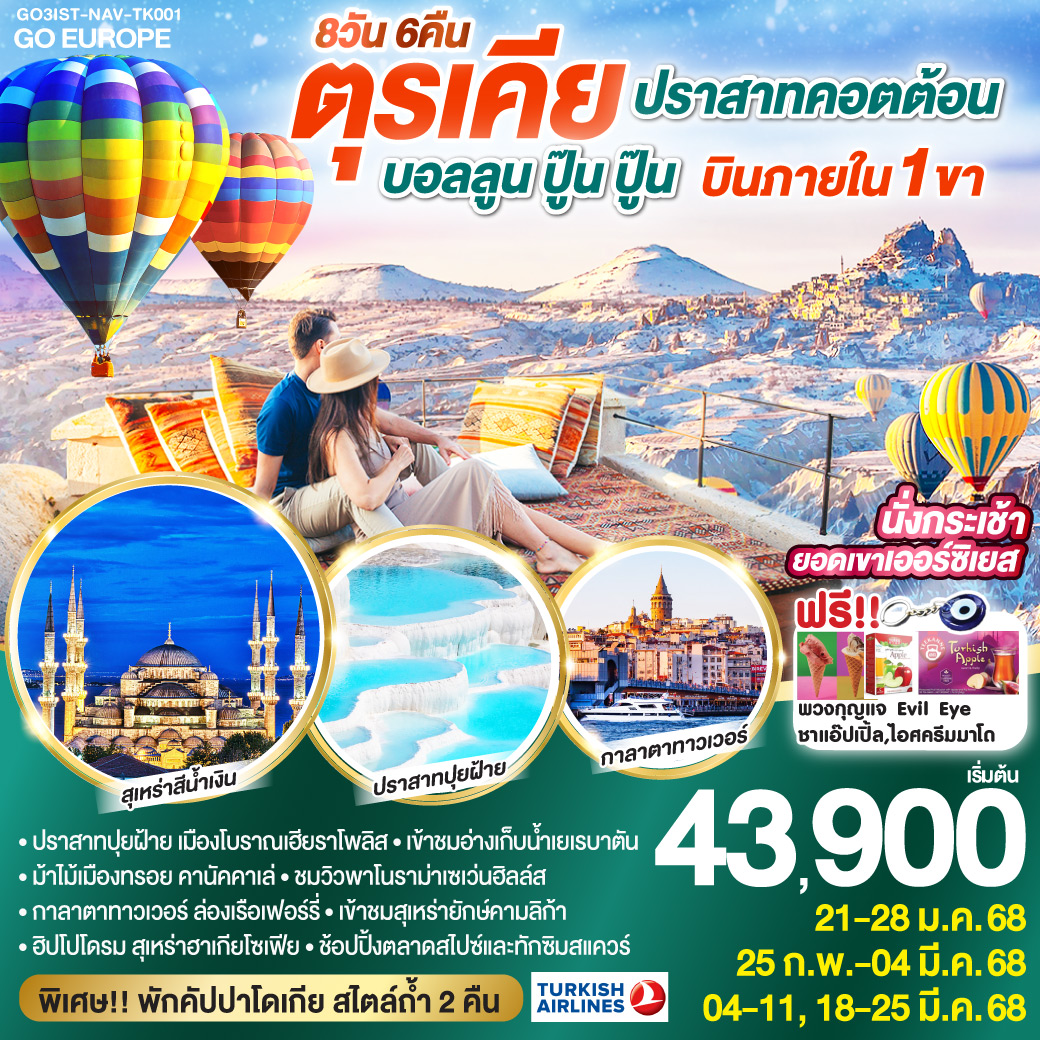 อิสตันบูล - มัสยิดออร์ตาคอย - หอคอยกาลาตา - ทักซิมสแควร์ – ตลาดสไปซ์ - ล่องเรือเฟอร์รี่ - เข้าชมสุเหร่ายักษ์คามลิก้า - ฮิปโปโดรม - สุเหร่าฮาเกียโซเฟีย – ชมวิวลูฟท็อปเซเว่นฮิลล์ส - เข้าชมสุเหร่าสีน้ำเงิน – อ่างเก็บน้ำเยเรบาตัน - ชานัคคาเล่ - ม้าไม้แห่งทรอย - ปามุคคาเล่ - เมืองโบราณเฮียราโพลิส – ปราสาทปุยฝ้าย - คอนย่า - พิพิธภัณฑ์เมฟลาน่า - คาราวานสไร - คัปปาโดเกีย – Optional บอลลูนทัวร์ - นครใต้ดินคาร์ดัค - เอวานอสวัลเล่ย์ - หุบเขาเกอเรเม่ - หุบเขานกพิราบ - ปราสาทยูชิซาร์ – กระเช้าสู่ยอดเขาเออร์ซิเยส - คัปปาโดเกีย    
แถมฟรี!! รับของที่ระลึกจากตุรเคียทุกท่าน พวงกุญแจ Evil Eye / ชาแอ๊ปเปิ้ล และไอศครีม MADO