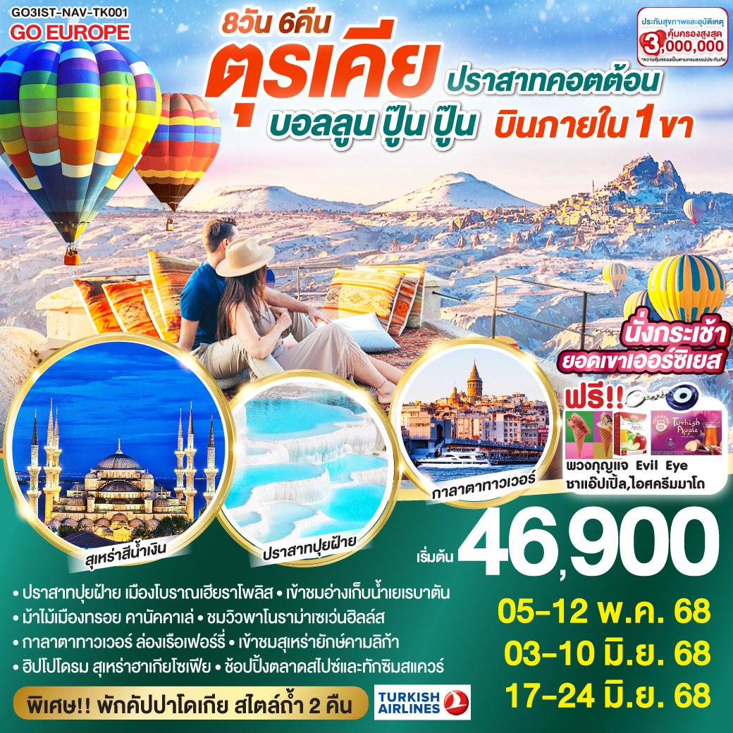 อิสตันบูล - มัสยิดออร์ตาคอย - หอคอยกาลาตา - ทักซิมสแควร์ – ตลาดสไปซ์ - ล่องเรือเฟอร์รี่ - เข้าชมสุเหร่ายักษ์คามลิก้า - ฮิปโปโดรม - สุเหร่าฮาเกียโซเฟีย – ชมวิวลูฟท็อปเซเว่นฮิลล์ส - เข้าชมสุเหร่าสีน้ำเงิน – อ่างเก็บน้ำเยเรบาตัน - ชานัคคาเล่ - ม้าไม้แห่งทรอย - ปามุคคาเล่ - เมืองโบราณเฮียราโพลิส – ปราสาทปุยฝ้าย - คอนย่า - พิพิธภัณฑ์เมฟลาน่า - คาราวานสไร - คัปปาโดเกีย – Optional บอลลูนทัวร์ - นครใต้ดินคาร์ดัค - เอวานอสวัลเล่ย์ - หุบเขาเกอเรเม่ - หุบเขานกพิราบ - ปราสาทยูชิซาร์ – กระเช้าสู่ยอดเขาเออร์ซิเยส - คัปปาโดเกีย    
แถมฟรี!! รับของที่ระลึกจากตุรเคียทุกท่าน พวงกุญแจ Evil Eye / ชาแอ๊ปเปิ้ล และไอศครีม MADO