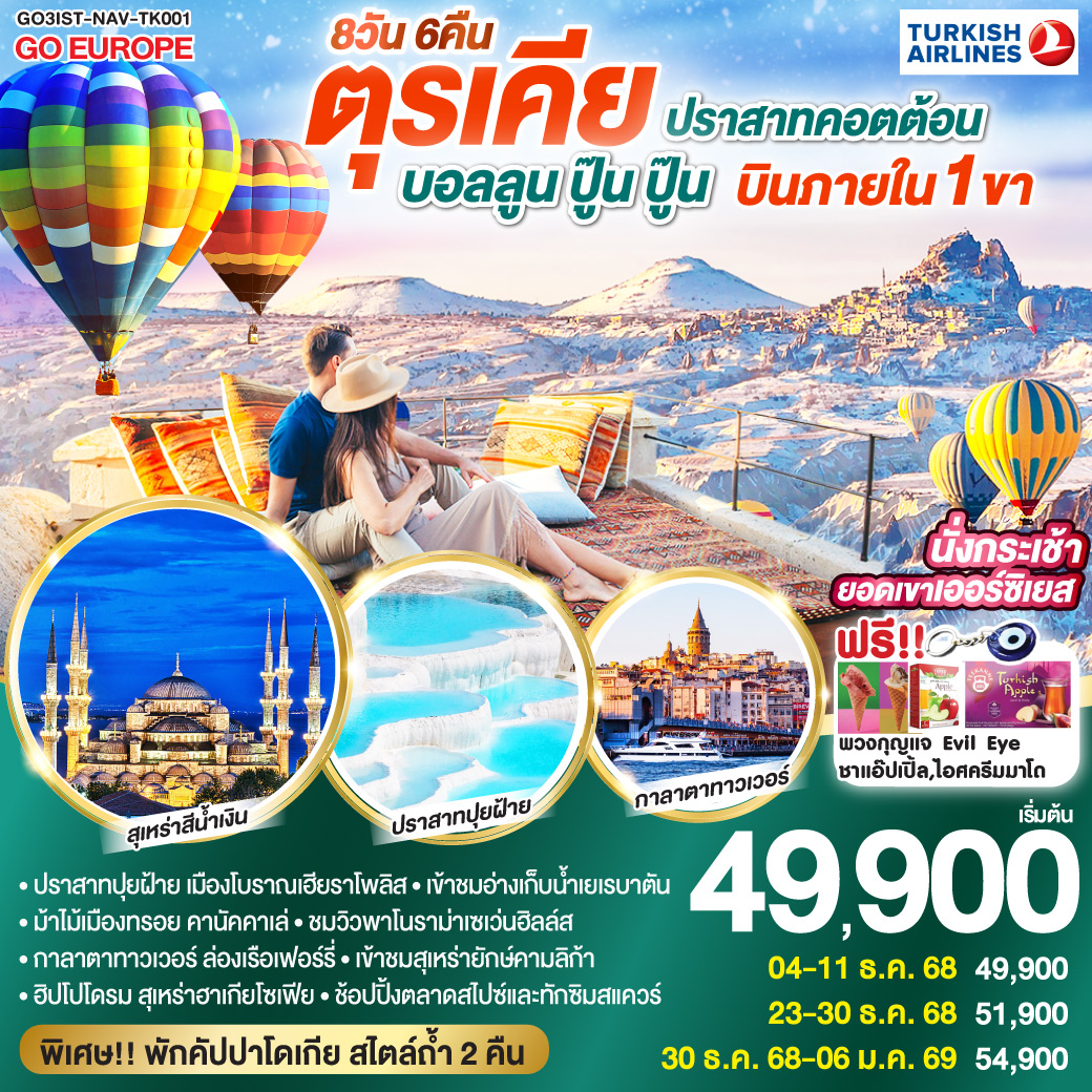อิสตันบูล - มัสยิดออร์ตาคอย - หอคอยกาลาตา - ทักซิมสแควร์ – ตลาดสไปซ์ - ล่องเรือเฟอร์รี่ - เข้าชมสุเหร่ายักษ์คามลิก้า - ฮิปโปโดรม - สุเหร่าฮาเกียโซเฟีย – ชมวิวลูฟท็อปเซเว่นฮิลล์ส - เข้าชมสุเหร่าสีน้ำเงิน – อ่างเก็บน้ำเยเรบาตัน - ชานัคคาเล่ - ม้าไม้แห่งทรอย - ปามุคคาเล่ - เมืองโบราณเฮียราโพลิส – ปราสาทปุยฝ้าย - คอนย่า - พิพิธภัณฑ์เมฟลาน่า - คาราวานสไร - คัปปาโดเกีย – Optional บอลลูนทัวร์ - นครใต้ดินคาร์ดัค - เอวานอสวัลเล่ย์ - หุบเขาเกอเรเม่ - หุบเขานกพิราบ - ปราสาทยูชิซาร์ – คัปปาโดเกีย    
แถมฟรี!! รับของที่ระลึกจากตุรเคียทุกท่าน พวงกุญแจ Evil Eye / ชาแอ๊ปเปิ้ล และไอศครีม MADO