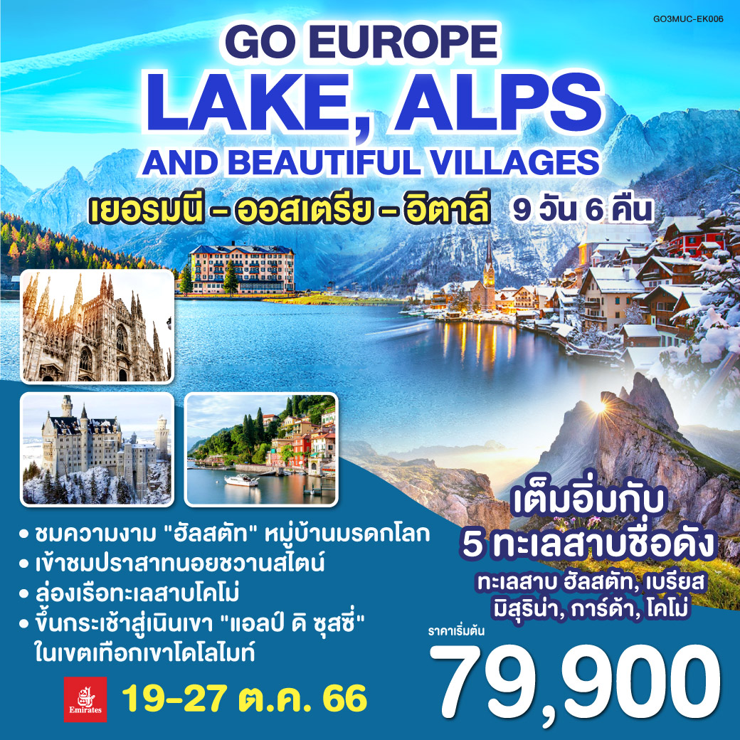 มิวนิค | จัตุรัสมาเรียนพลาสท์ | โรเซินไฮม์ | ฮัลสตัท | ล่องเรือทะเลสาบฮัลสตัท | อินส์บรูค | ฟุสเซ่น | เข้าชมปราสาทนอยชวานสไตน์ | เทือกเขาโดโลไมท์ | ทะเลสาบมิสุริน่า | ทะเลสาบเบรียส | โบลซาโน | ออร์ทิเซ่ | ขึ้นกระเช้าสู่ยอดเขาแอลป์ ดิ ซุสเซ่  | ซีร์มิโอเน่ | เบรสชา | ล่องเรือทะเลสาบโคโม่ | หมู่บ้านเบลลาจิโอ้ | แบร์กาโม | มิลาน