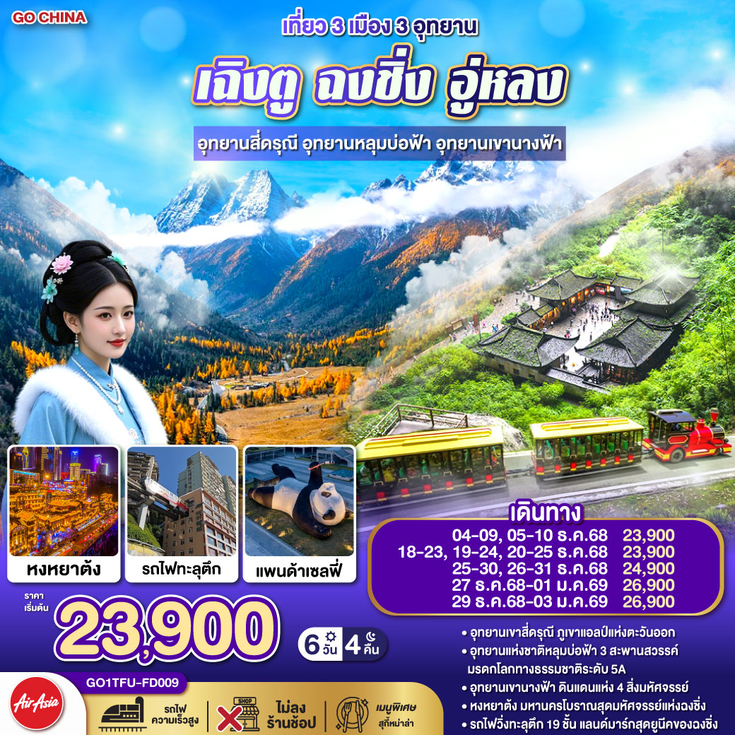 กรุงเทพฯ(สนามบินดอนเมือง) – สนามบินเฉิงตูเทียนฟู่ เฉิงตู – อุทยานสี่ดรุณี เส้นทางหุบเขาซวงเฉียวโกว (รวมรถอุทยาน) - ตูเจียงเยี่ยน - จตุรัสหยางเทียนหวู่ – รูปปั้นหมีแพนด้านอนเซลฟี่ – เฉิงตู – ถนนไท่กู่หลี่ - หมีแพนด้ายักษ์ปีนตึก IFS – ถนนคนเดินชุนซีลู่ - ฉงชิ่ง - ชมวิวหงหยาต้ง – อุทยานแห่งชาติหลุมบ่อฟ้า (รวมลงลิฟต์แก้ว รถอุทยาน รถกอล์ฟ) – อุทยานเขานางฟ้า (รวมรถราง) - เมืองโบราณฉื่อชีโข่ว – ชมรถไฟฟ้าทะลุตึก - ถนนคนเดินเจียฟางเป่ย – สถานีรถไฟฟ้าความเร็วสูง - สนามบินเทียนฟู่ เฉิงตู -  กรุงเทพฯ (สนามบินดอนเมือง)