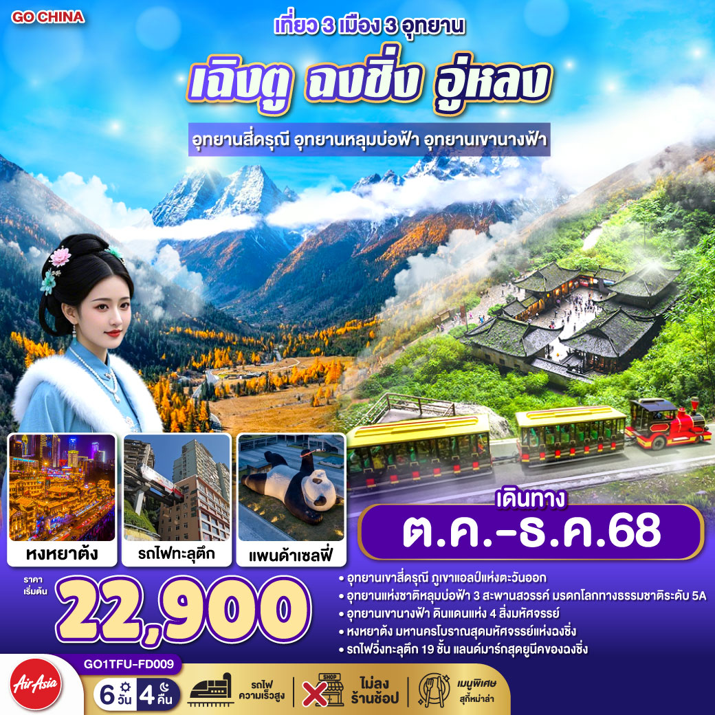 กรุงเทพฯ(สนามบินดอนเมือง) – สนามบินเฉิงตูเทียนฟู่ เฉิงตู – อุทยานสี่ดรุณี เส้นทางหุบเขาซวงเฉียวโกว (รวมรถอุทยาน) - ตูเจียงเยี่ยน - จตุรัสหยางเทียนหวู่ – รูปปั้นหมีแพนด้านอนเซลฟี่ – เฉิงตู – ถนนไท่กู่หลี่ - หมีแพนด้ายักษ์ปีนตึก IFS – ถนนคนเดินชุนซีลู่ - ฉงชิ่ง - ชมวิวหงหยาต้ง – อุทยานแห่งชาติหลุมบ่อฟ้า (รวมลงลิฟต์แก้ว รถอุทยาน รถกอล์ฟ) – อุทยานเขานางฟ้า (รวมรถราง) - เมืองโบราณฉื่อชีโข่ว – ชมรถไฟฟ้าทะลุตึก - ถนนคนเดินเจียฟางเป่ย – สถานีรถไฟฟ้าความเร็วสูง - สนามบินเทียนฟู่ เฉิงตู -  กรุงเทพฯ (สนามบินดอนเมือง)