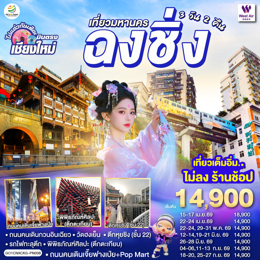 - ถนนคนเดินกวนอินเฉียว,วัดฮงเย็น
- รถไฟทะลุตึก, พิพิธภัณฑ์ศิลปะ (ตึกตะเกียบ)
- ตึกหุยชิง (ชั้น 22)
- ถนนคนเดินเจี๊ยฟางเป่ย   Pop Mart                                                                                                                                                                                                                                                                                                                                       - เที่ยวเต็มอิ่ม..ไม่ลงร้านช้อป  ** ไมีมีอ๊อฟชั่นเพิ่ม **