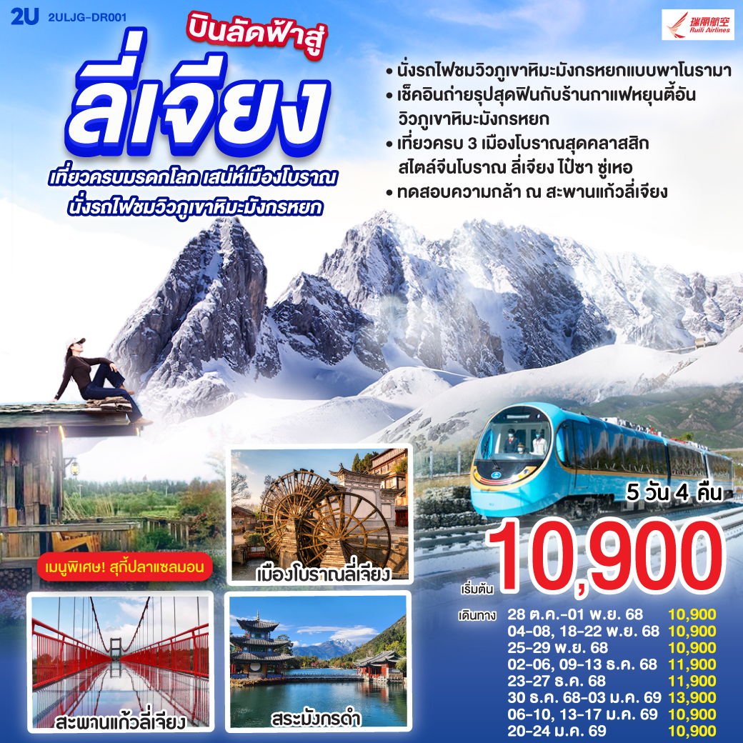 กรุงเทพฯ (สนามบินสุวรรณภูมิ) – ลี่เจียง (ท่าอากาศยานนานาชาติซันยี่)  (DR5042: 13:50 - 17:40) ลี่เจียง-นั่งรถไฟชมวิวภูเขาหิมะมังกรหยก-หุบเขาพระจันทร์สีน้ำเงิน (ไม่รวมค่ารถแบตเตอรี่)-ทะเลสาบไป๋สุ่ยเหอ-เมืองโบราณซู่เหอ-สะพานแก้วลี่เจียง-ร้านยาพารา-สระมังกรดำ-ร้านหยก-เมืองโบราณลี่เจียง-ทะเลสาบล่าซือไห่-ร้านยาสมุนไพร-ร้านกาแฟ หยุนตี้อัน (ไม่รวมค่ากาแฟ)-เมืองโบราณไป๋ซา-เจียง (ท่าอากาศยานนานาชาติซันยี่)  -กรุงเทพ (สนามบินสุวรรณภูมิ)  (DR5041: 11.00 - 12.50)