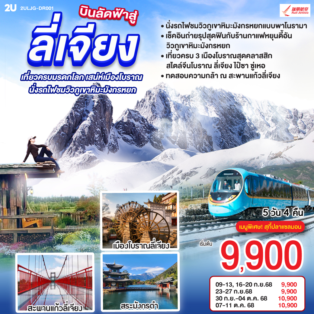 กรุงเทพฯ (สนามบินสุวรรณภูมิ) – ลี่เจียง (ท่าอากาศยานนานาชาติซันยี่)  (DR5042: 13:50 - 17:40) ลี่เจียง-นั่งรถไฟชมวิวภูเขาหิมะมังกรหยก-หุบเขาพระจันทร์สีน้ำเงิน (ไม่รวมค่ารถแบตเตอรี่)-ทะเลสาบไป๋สุ่ยเหอ-เมืองโบราณซู่เหอ-สะพานแก้วลี่เจียง-ร้านยาพารา-สระมังกรดำ-ร้านหยก-เมืองโบราณลี่เจียง-ทะเลสาบล่าซือไห่-ร้านยาสมุนไพร-ร้านกาแฟ หยุนตี้อัน (ไม่รวมค่ากาแฟ)-เมืองโบราณไป๋ซา-เจียง (ท่าอากาศยานนานาชาติซันยี่)  -กรุงเทพ (สนามบินสุวรรณภูมิ)  (DR5041: 11.00 - 12.50)