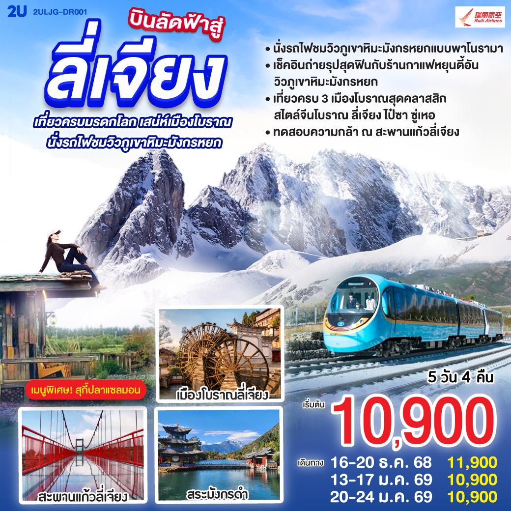 กรุงเทพฯ (สนามบินสุวรรณภูมิ) – ลี่เจียง (ท่าอากาศยานนานาชาติซันยี่)  (DR5042: 15:45 - 19:25) ลี่เจียง-นั่งรถไฟชมวิวภูเขาหิมะมังกรหยก-หุบเขาพระจันทร์สีน้ำเงิน (ไม่รวมค่ารถแบตเตอรี่)-ทะเลสาบไป๋สุ่ยเหอ-เมืองโบราณซู่เหอ-สะพานแก้วลี่เจียง-ร้านยาพารา-สระมังกรดำ-ร้านหยก-เมืองโบราณลี่เจียง-ทะเลสาบล่าซือไห่-ร้านยาสมุนไพร-ร้านกาแฟ หยุนตี้อัน (ไม่รวมค่ากาแฟ)-เมืองโบราณไป๋ซา-เจียง (ท่าอากาศยานนานาชาติซันยี่)  -กรุงเทพ (สนามบินสุวรรณภูมิ)  (DR5041 13: 00- 14.45)